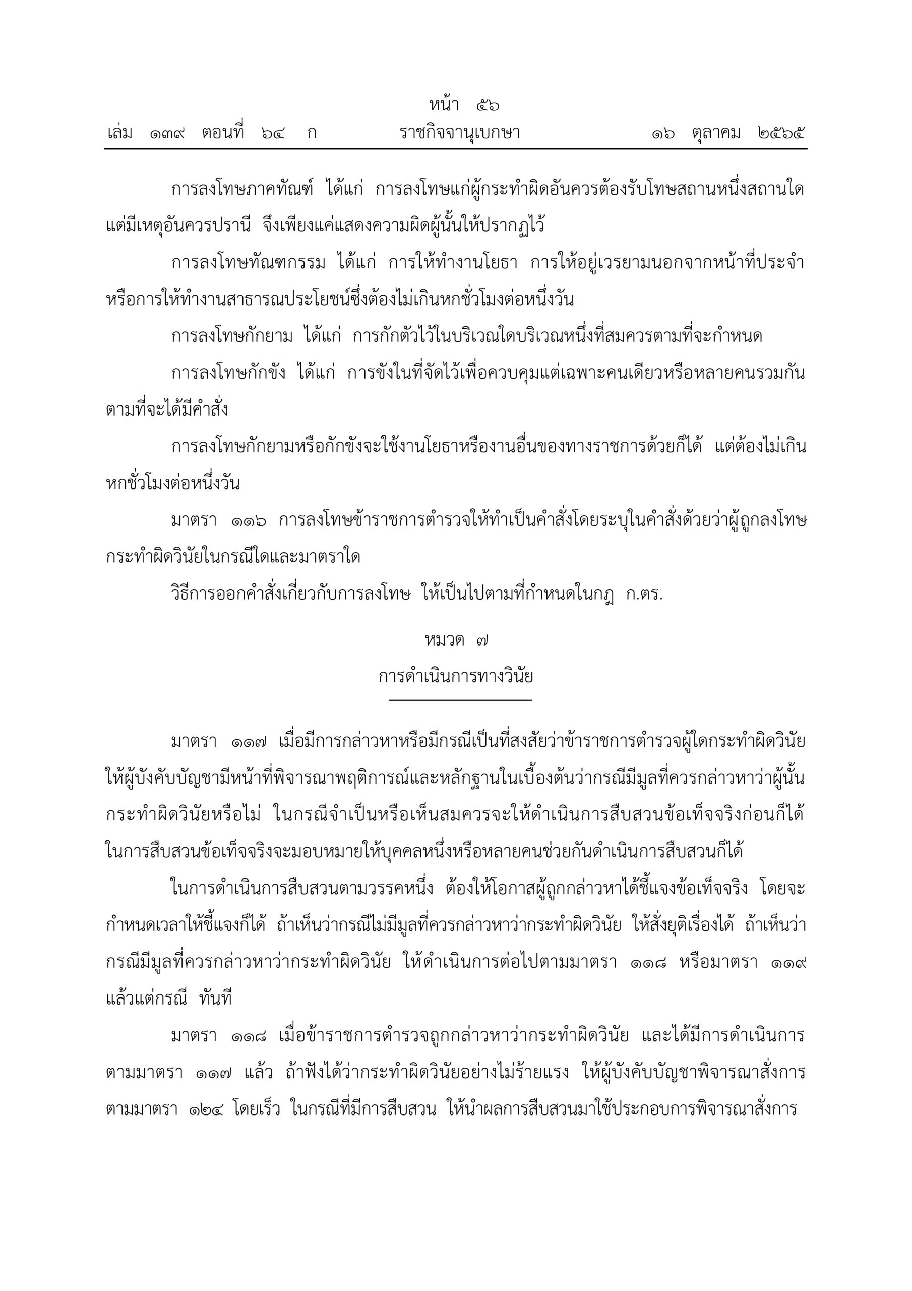 O2 (2) พ.ร.บ.ตำรวจแห่งชาติ พ.ศ.2565_page-0056