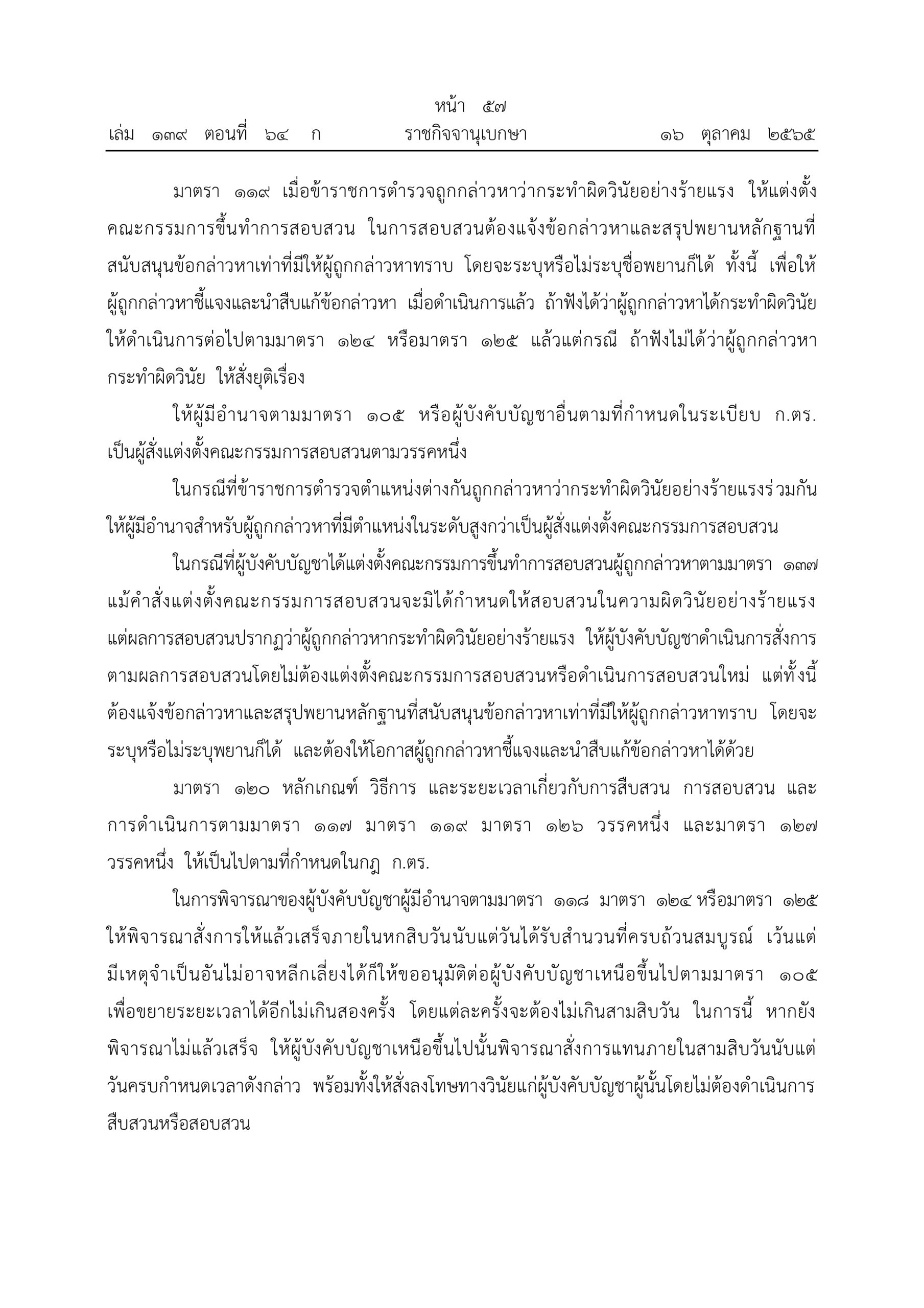 O2 (2) พ.ร.บ.ตำรวจแห่งชาติ พ.ศ.2565_page-0057
