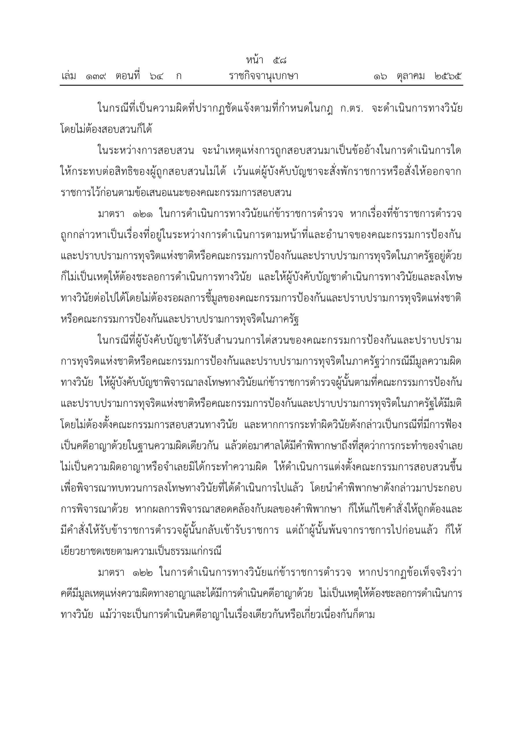 O2 (2) พ.ร.บ.ตำรวจแห่งชาติ พ.ศ.2565_page-0058