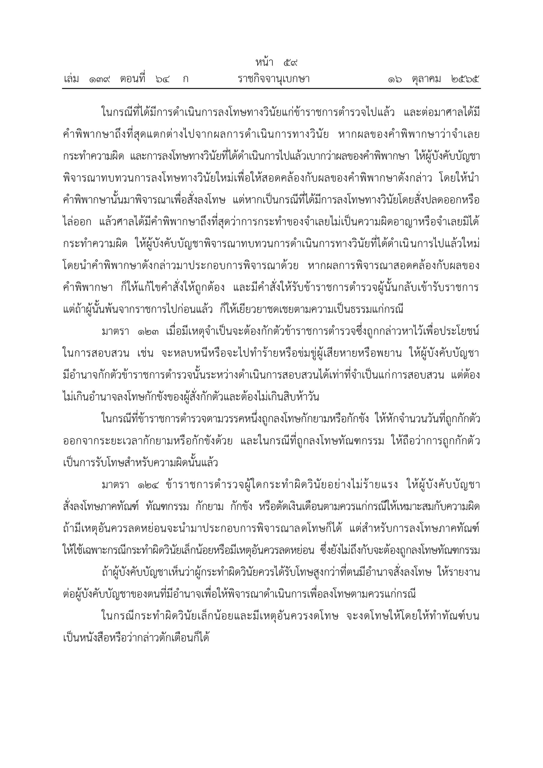 O2 (2) พ.ร.บ.ตำรวจแห่งชาติ พ.ศ.2565_page-0059