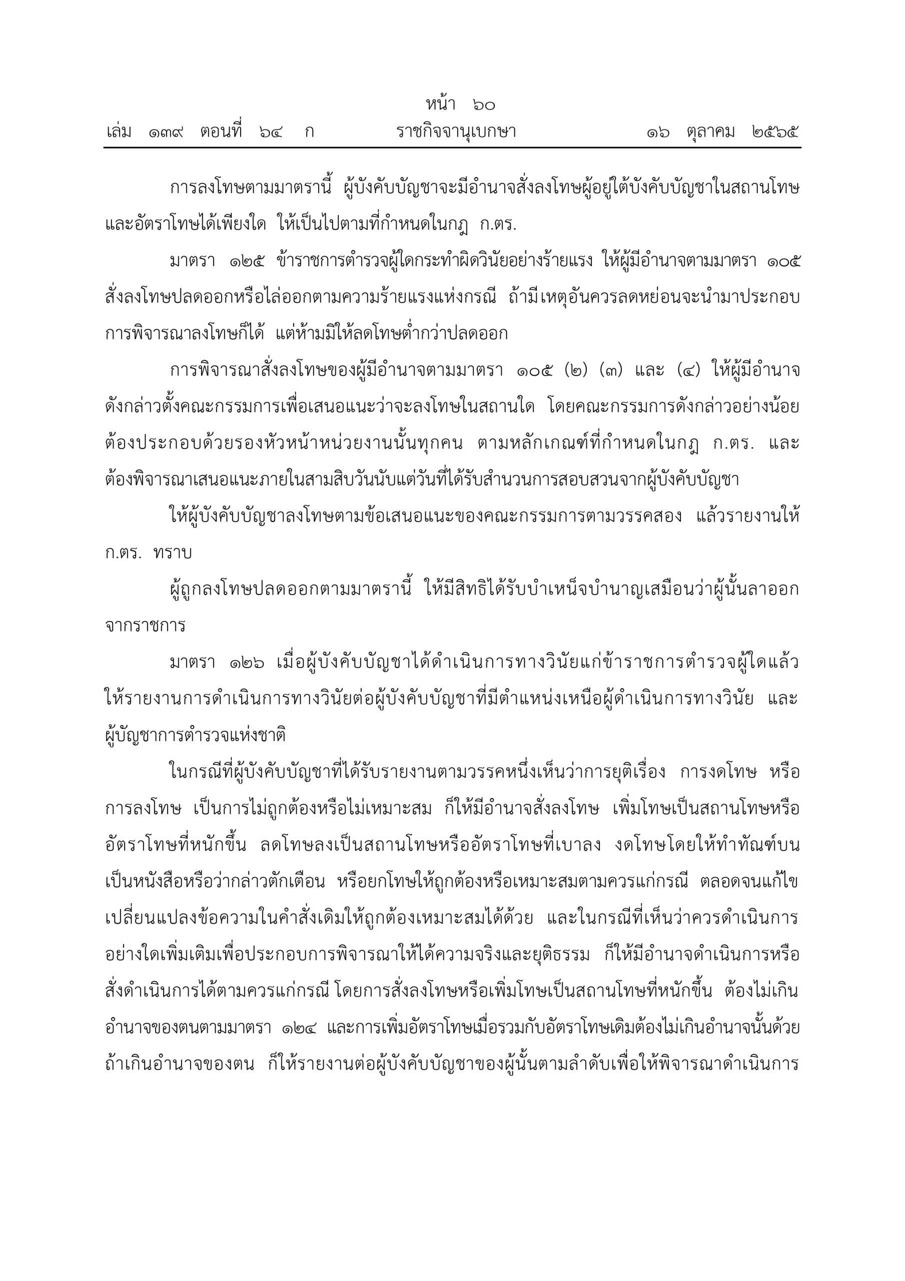 O2 (2) พ.ร.บ.ตำรวจแห่งชาติ พ.ศ.2565_page-0060