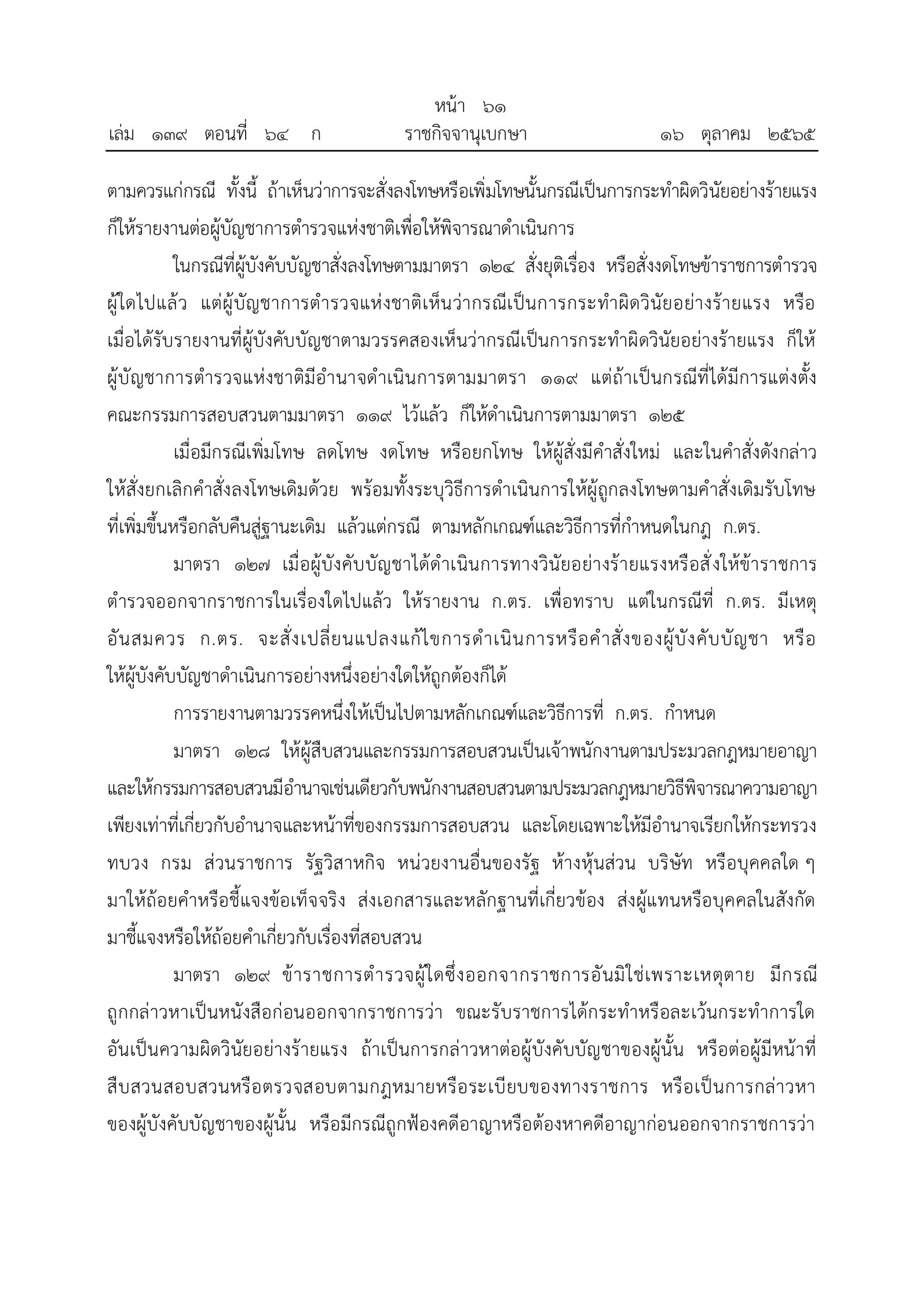 O2 (2) พ.ร.บ.ตำรวจแห่งชาติ พ.ศ.2565_page-0061