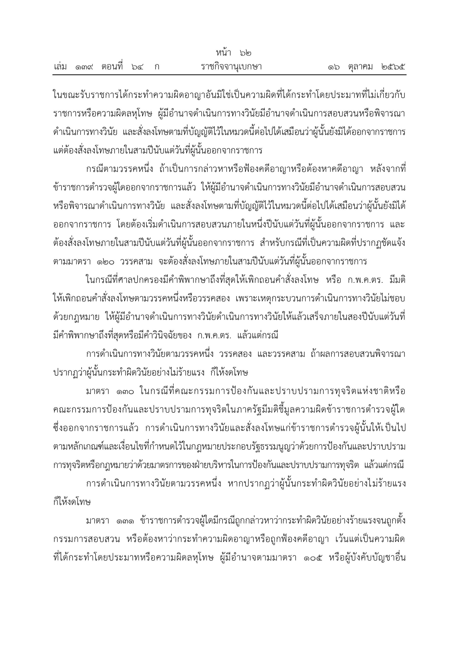 O2 (2) พ.ร.บ.ตำรวจแห่งชาติ พ.ศ.2565_page-0062