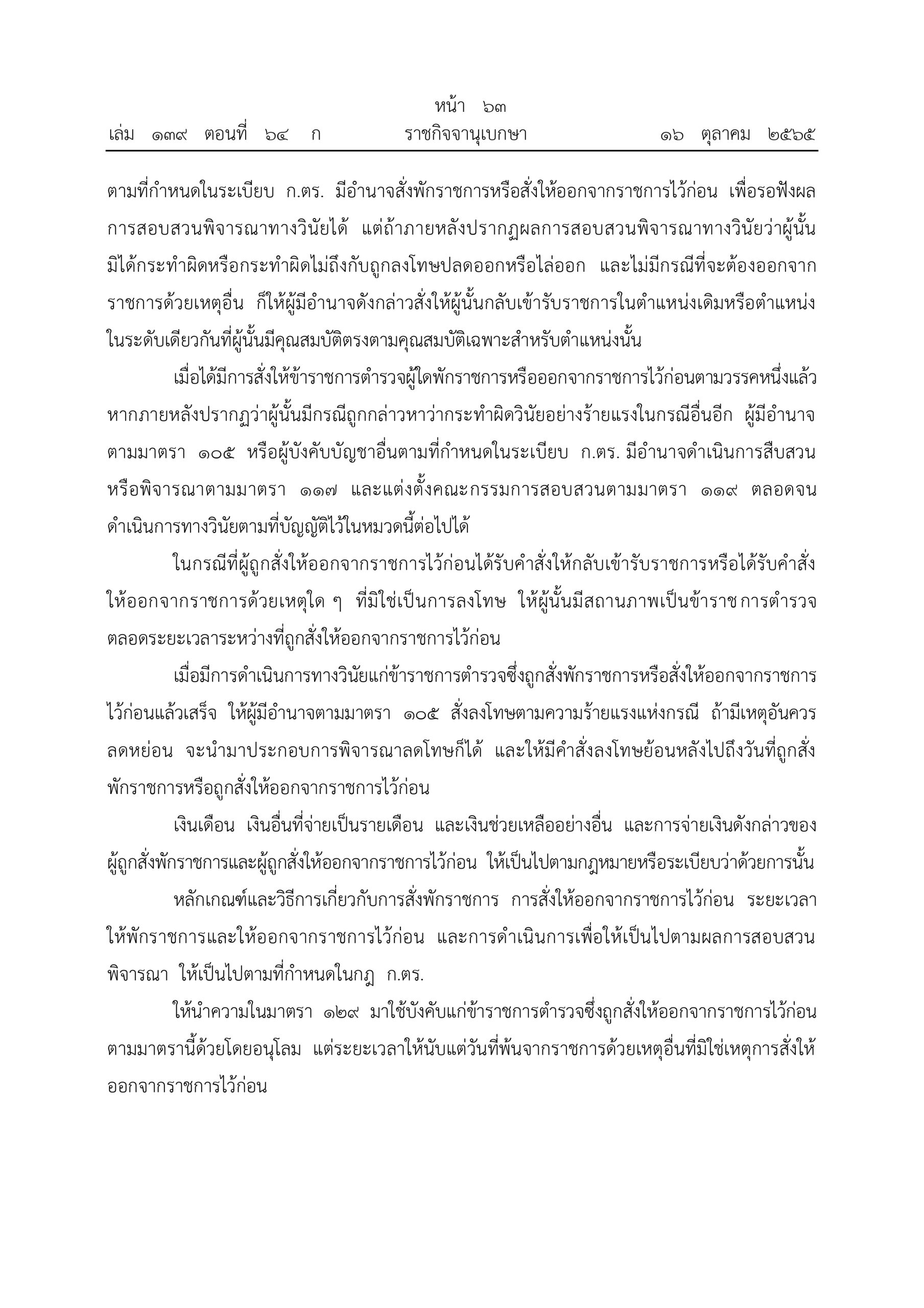 O2 (2) พ.ร.บ.ตำรวจแห่งชาติ พ.ศ.2565_page-0063