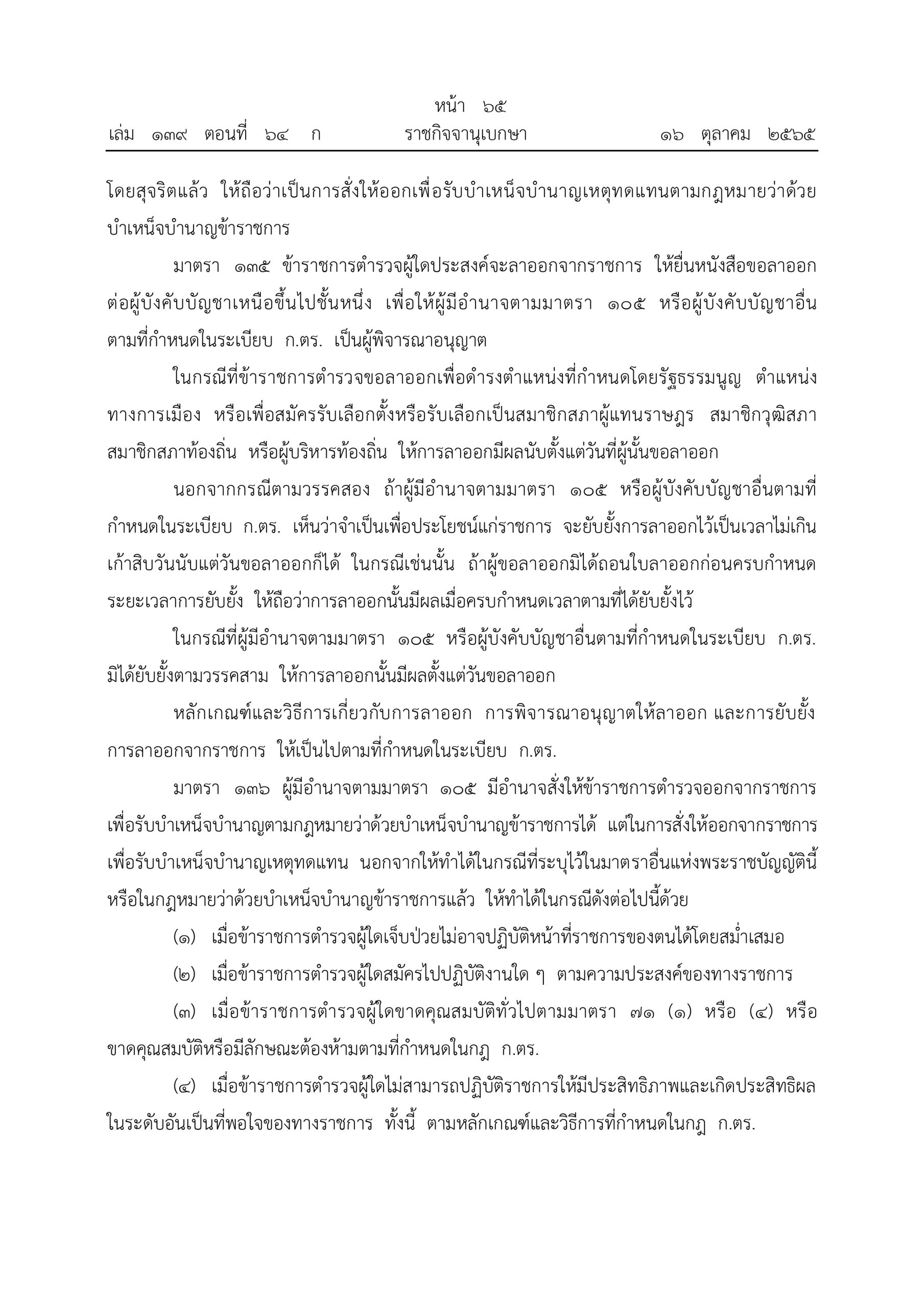 O2 (2) พ.ร.บ.ตำรวจแห่งชาติ พ.ศ.2565_page-0065