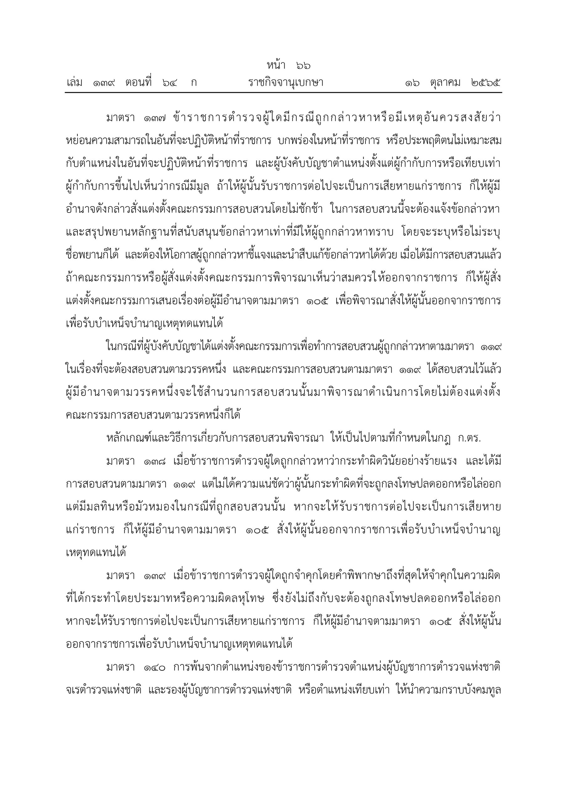 O2 (2) พ.ร.บ.ตำรวจแห่งชาติ พ.ศ.2565_page-0066