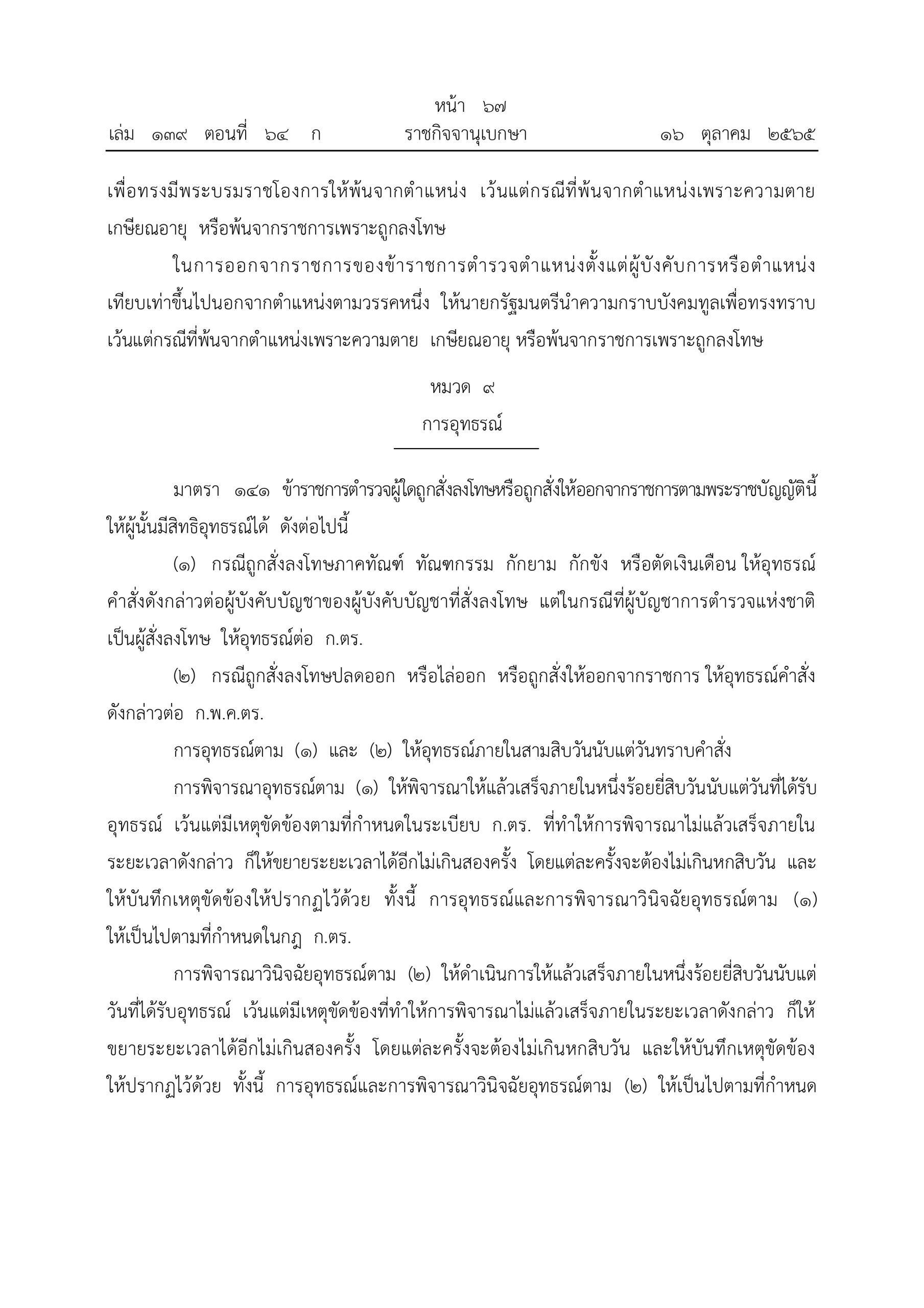 O2 (2) พ.ร.บ.ตำรวจแห่งชาติ พ.ศ.2565_page-0067