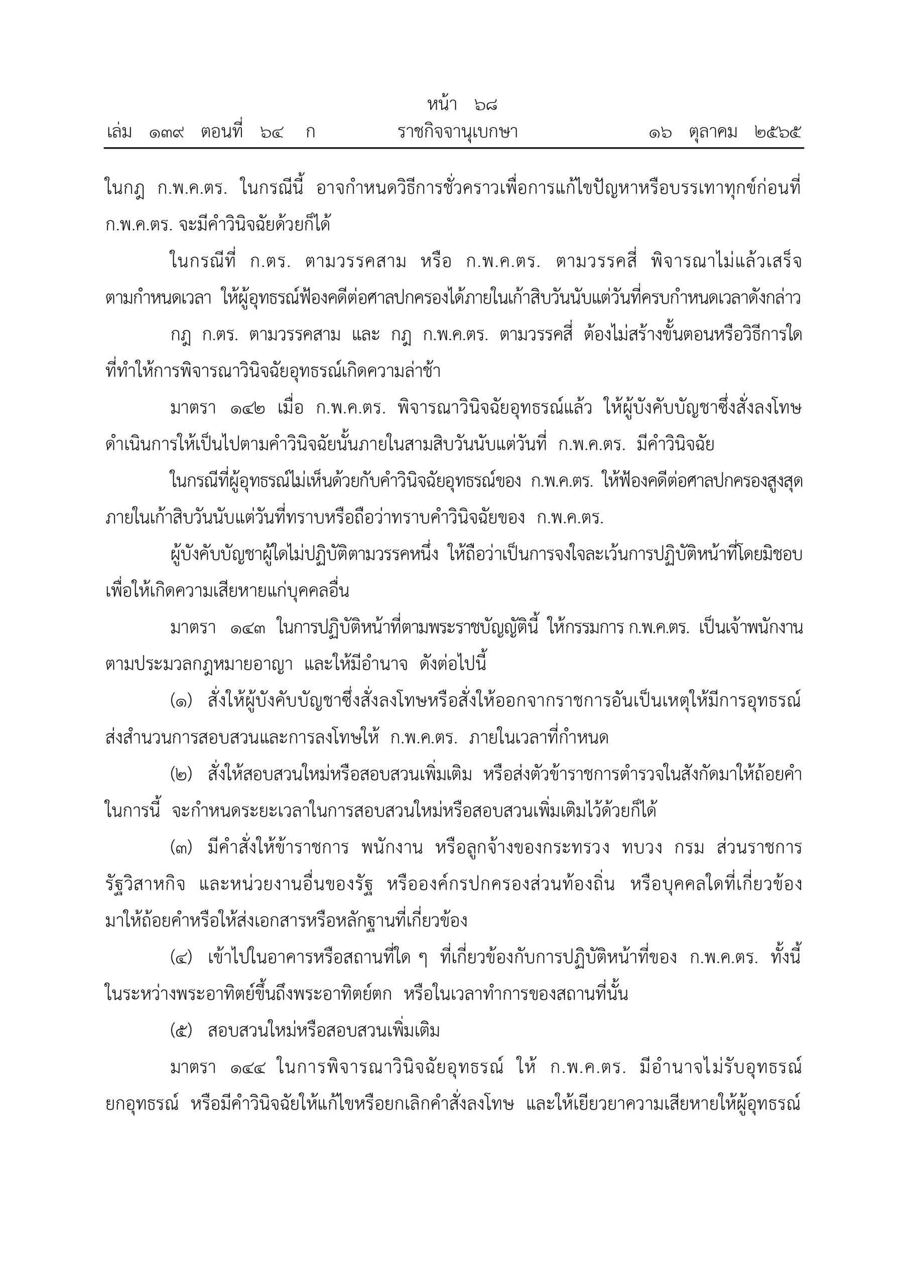 O2 (2) พ.ร.บ.ตำรวจแห่งชาติ พ.ศ.2565_page-0068