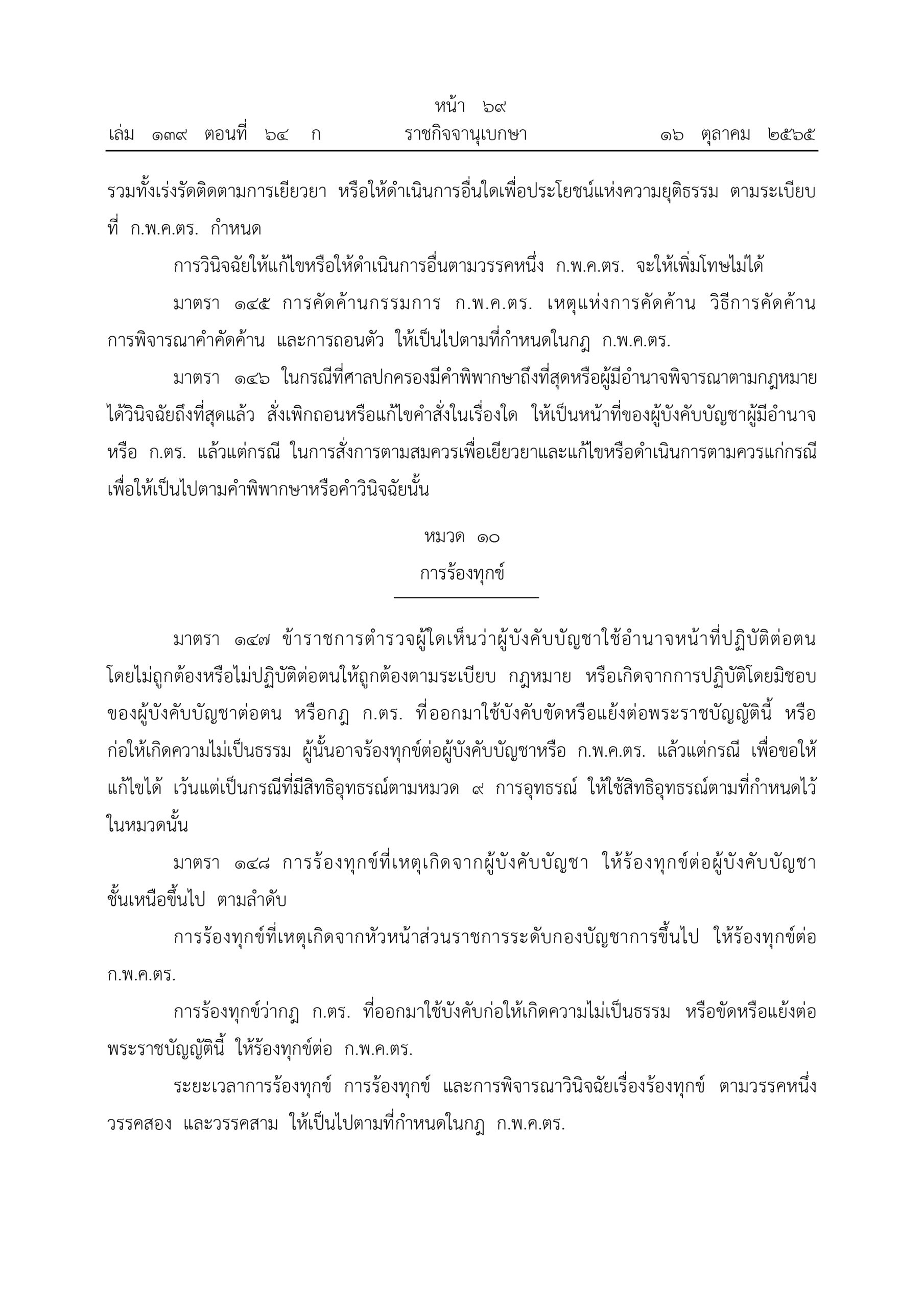 O2 (2) พ.ร.บ.ตำรวจแห่งชาติ พ.ศ.2565_page-0069