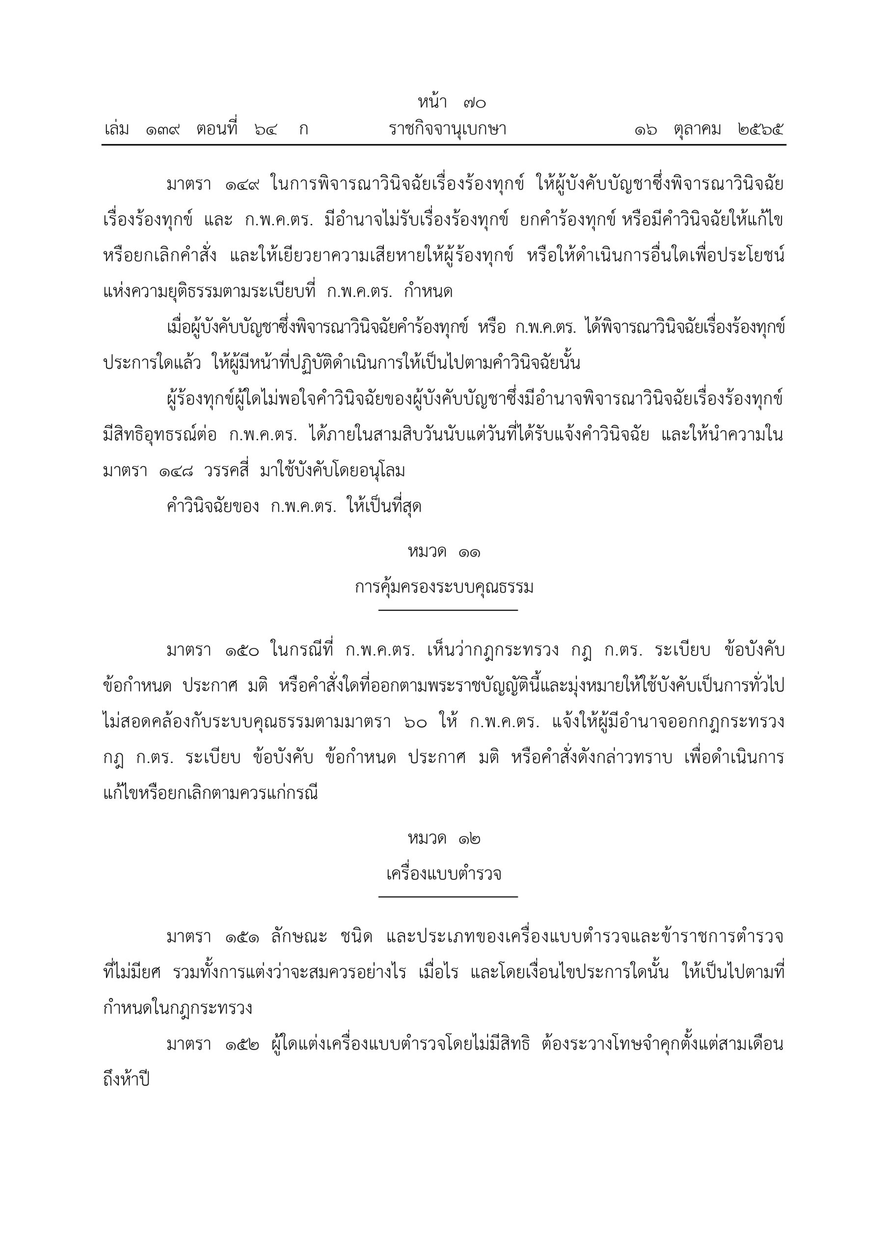 O2 (2) พ.ร.บ.ตำรวจแห่งชาติ พ.ศ.2565_page-0070