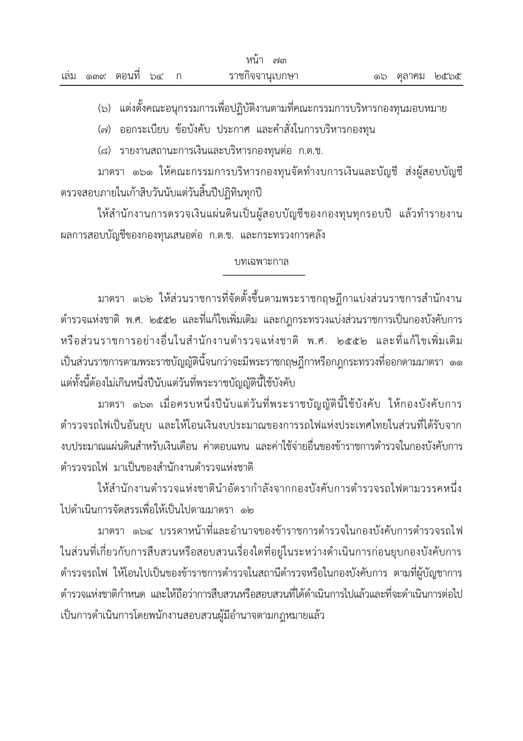 O2 (2) พ.ร.บ.ตำรวจแห่งชาติ พ.ศ.2565_page-0073