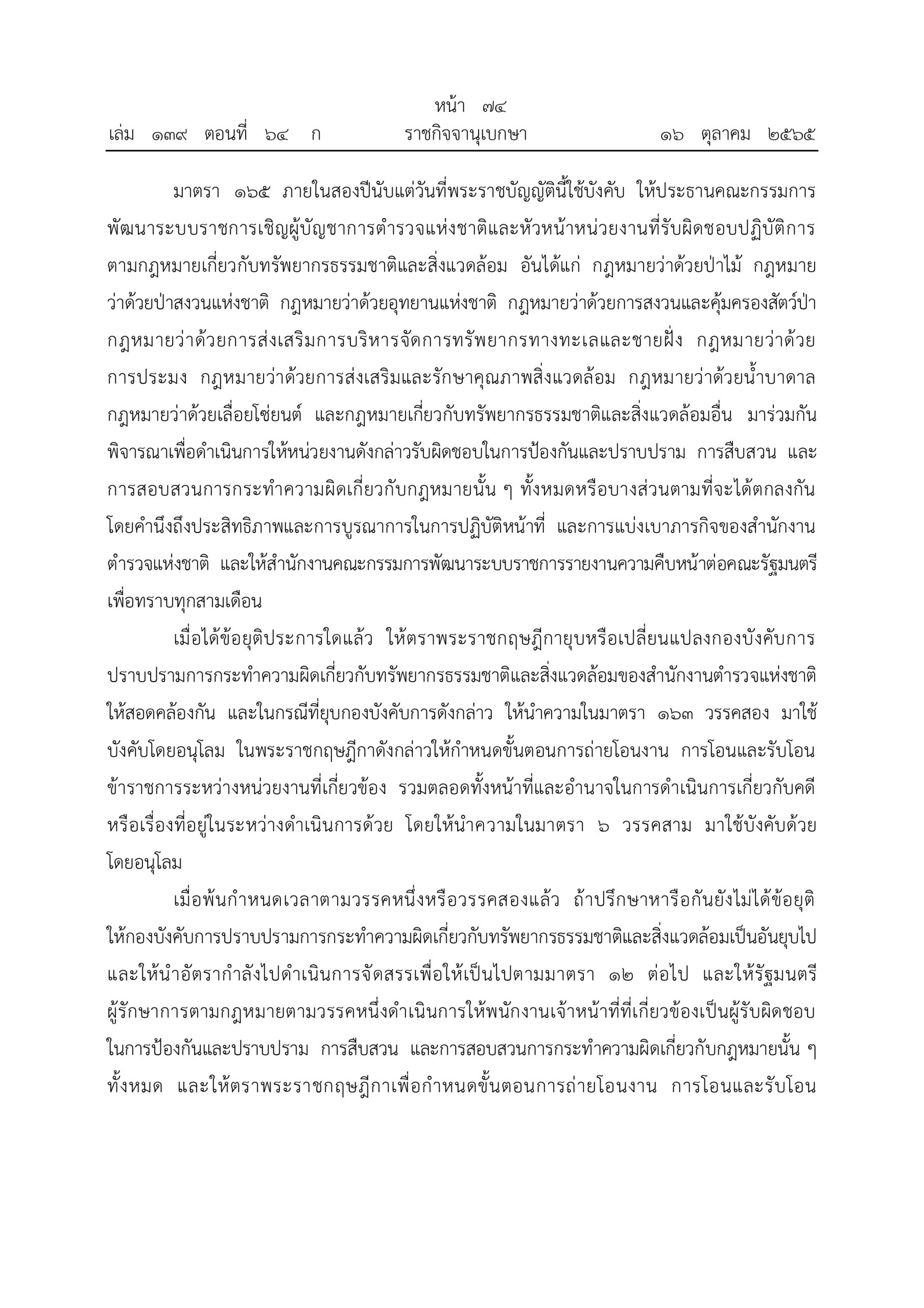 O2 (2) พ.ร.บ.ตำรวจแห่งชาติ พ.ศ.2565_page-0074