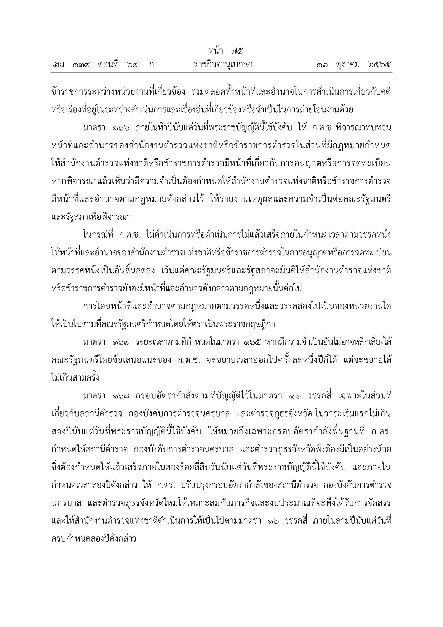 O2 (2) พ.ร.บ.ตำรวจแห่งชาติ พ.ศ.2565_page-0075
