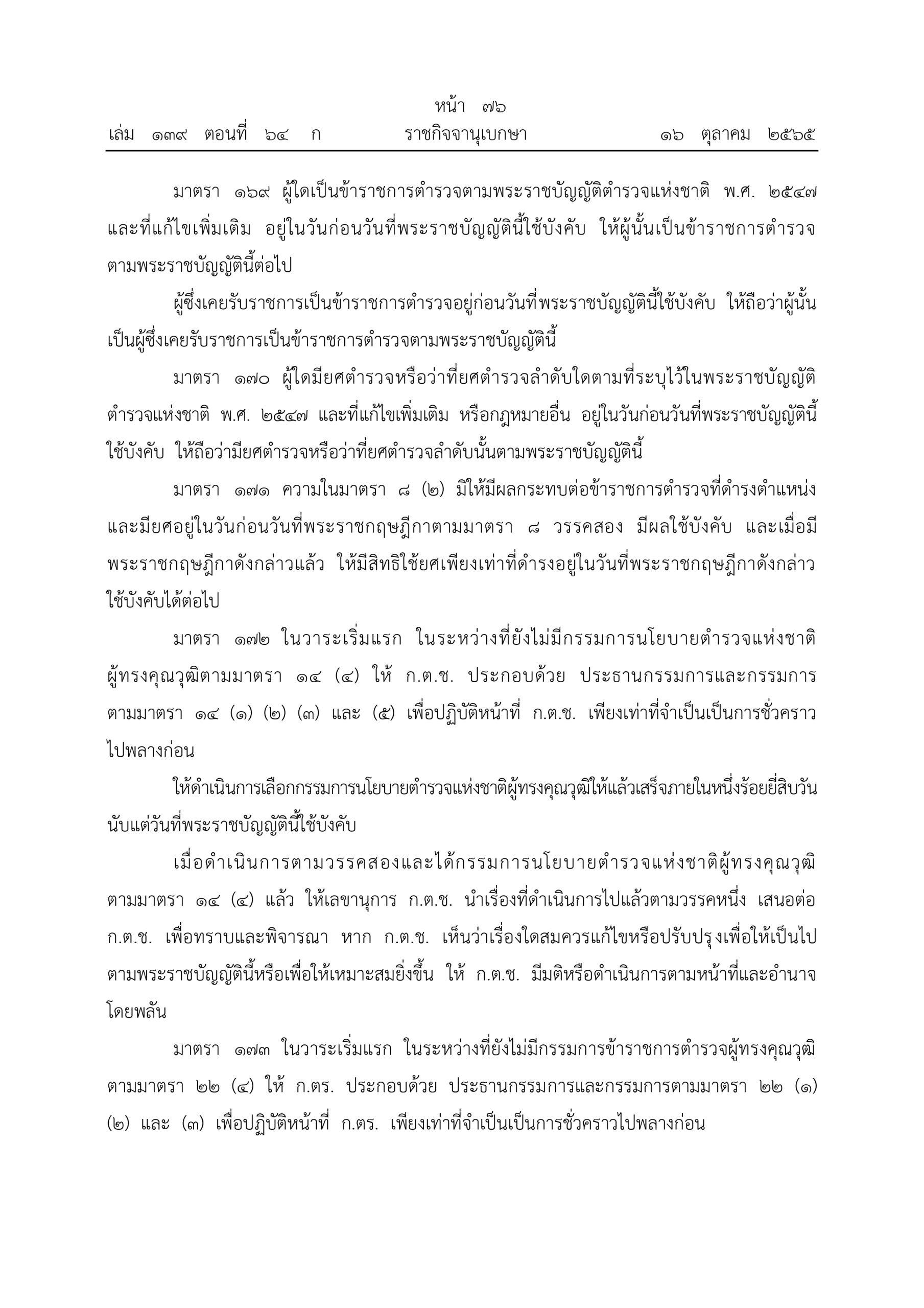 O2 (2) พ.ร.บ.ตำรวจแห่งชาติ พ.ศ.2565_page-0076
