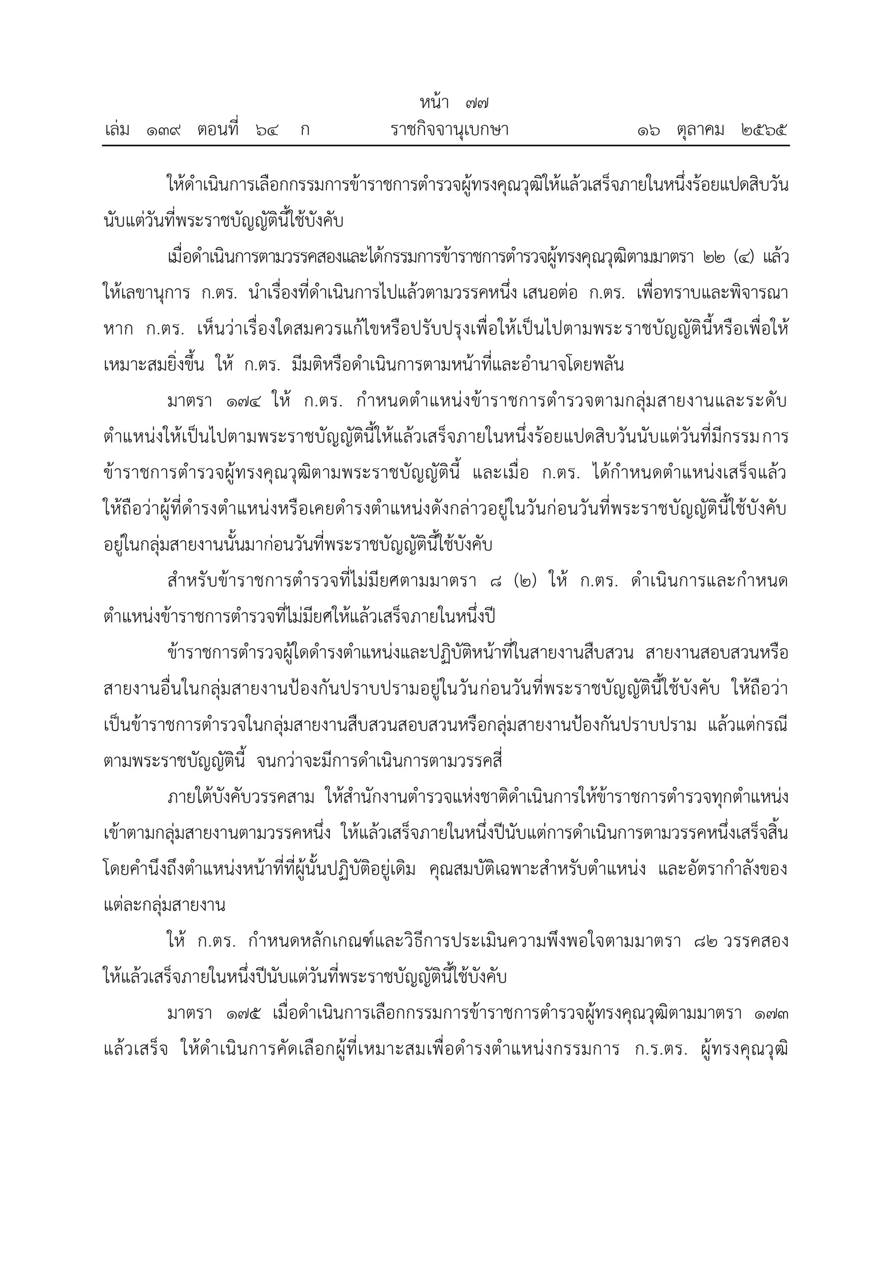 O2 (2) พ.ร.บ.ตำรวจแห่งชาติ พ.ศ.2565_page-0077