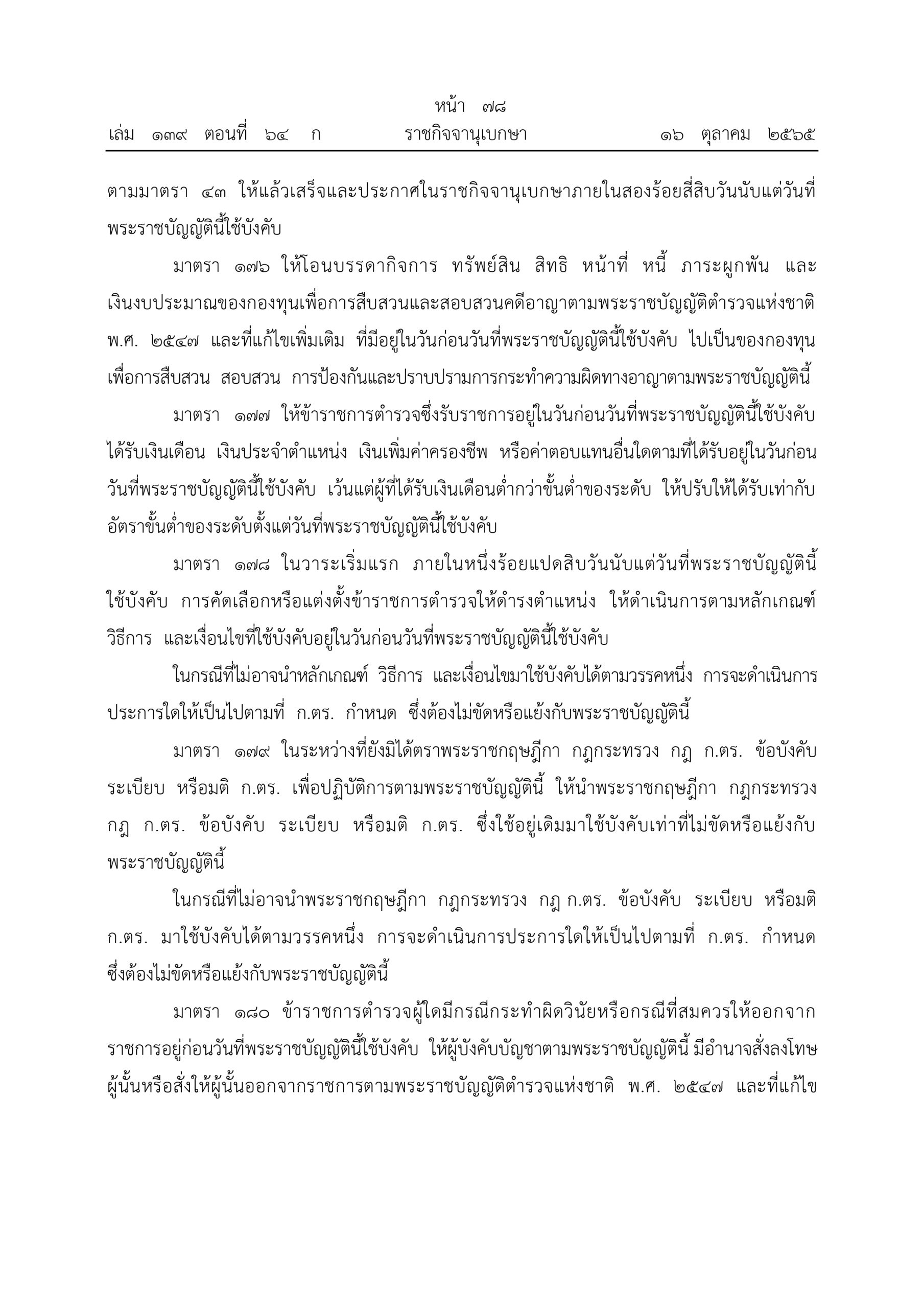 O2 (2) พ.ร.บ.ตำรวจแห่งชาติ พ.ศ.2565_page-0078