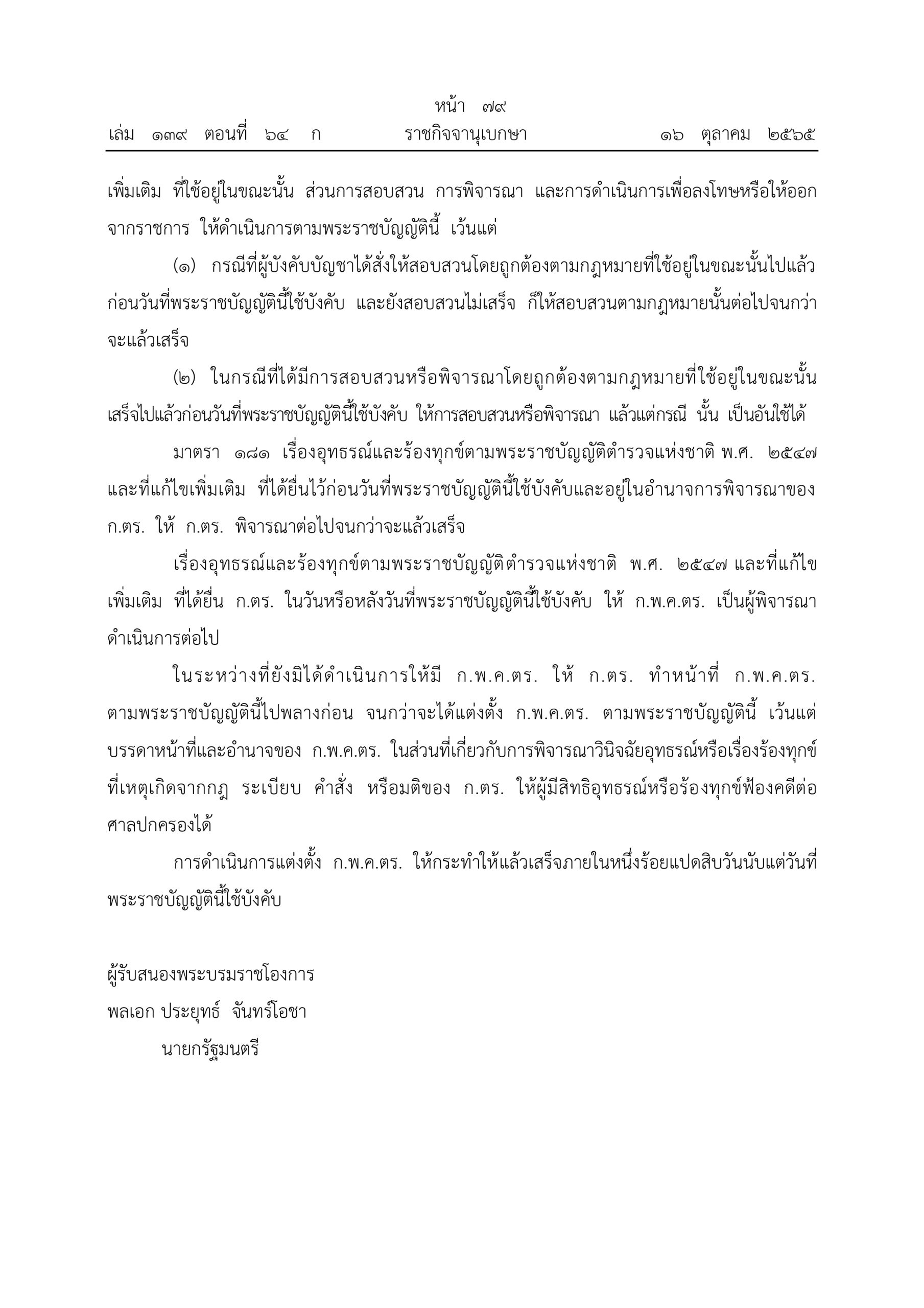 O2 (2) พ.ร.บ.ตำรวจแห่งชาติ พ.ศ.2565_page-0079