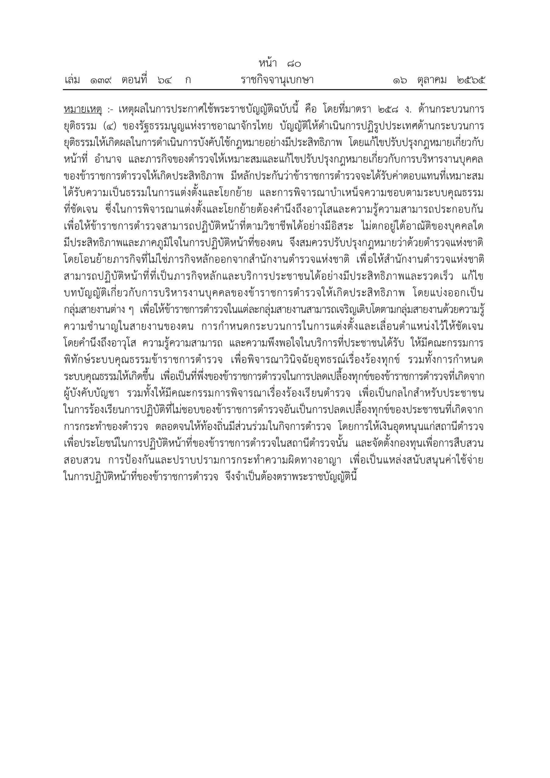 O2 (2) พ.ร.บ.ตำรวจแห่งชาติ พ.ศ.2565_page-0082
