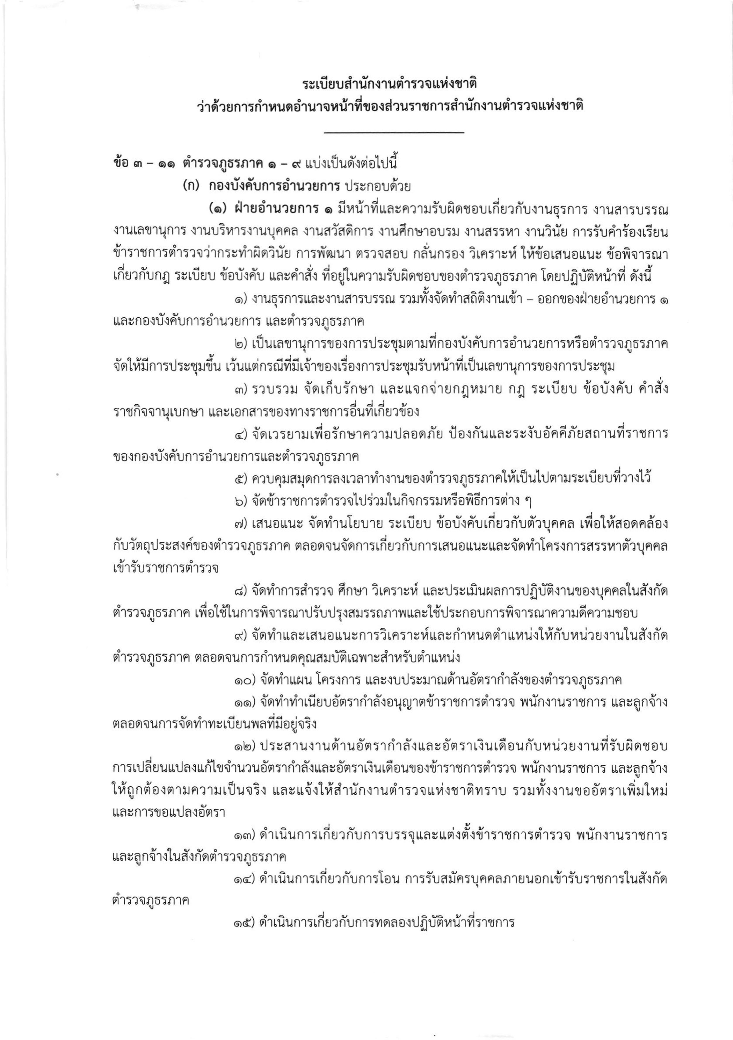 o2 (3) ระเบียบสำนักงานตำรวจแห่งชาติ ว่าด้วยการกำหนดอำนาจหน้าที่ของส่วนราชการสำนักงานต_page-0001