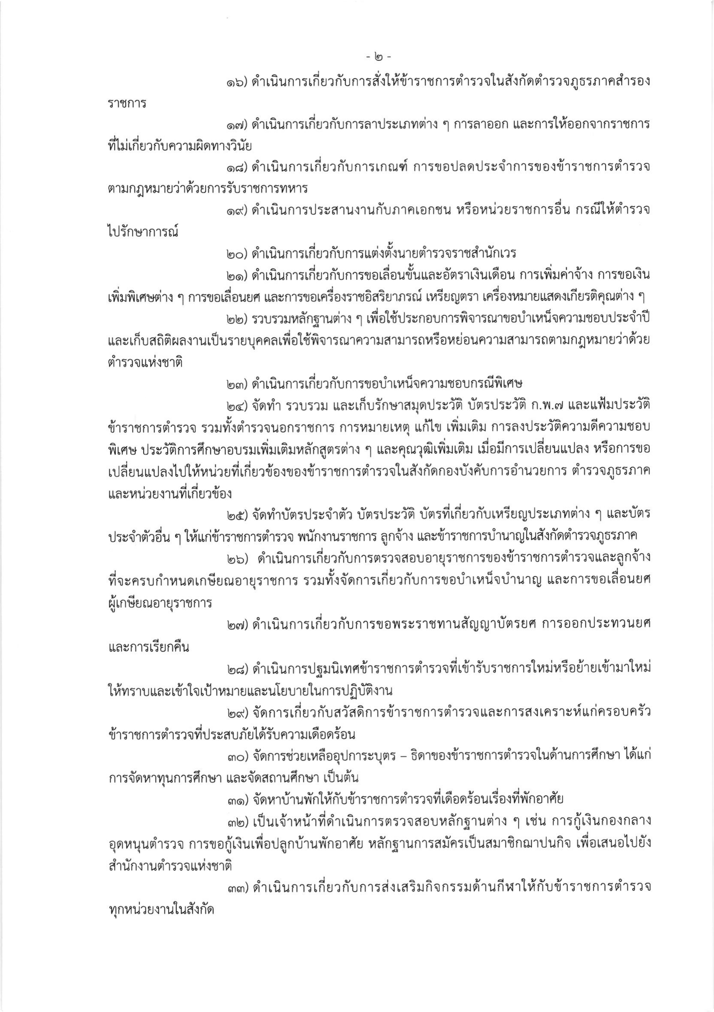 o2 (3) ระเบียบสำนักงานตำรวจแห่งชาติ ว่าด้วยการกำหนดอำนาจหน้าที่ของส่วนราชการสำนักงานต_page-0002