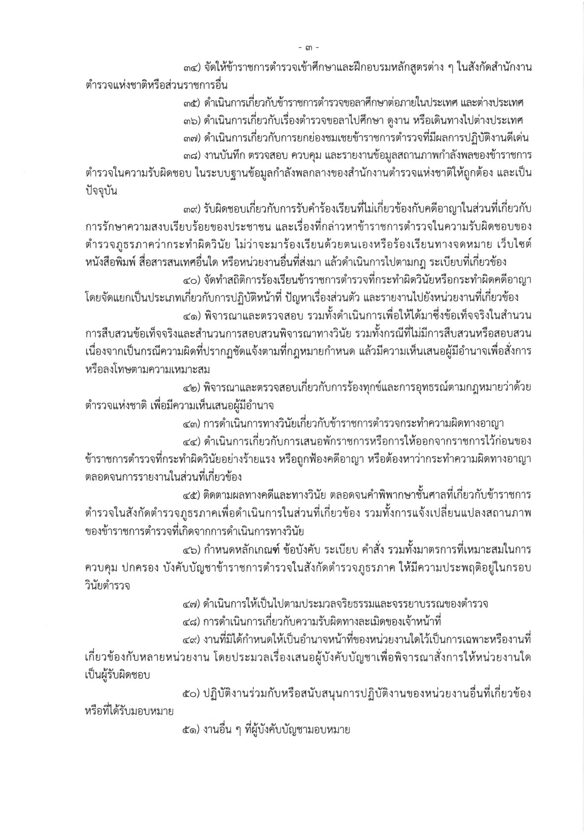 o2 (3) ระเบียบสำนักงานตำรวจแห่งชาติ ว่าด้วยการกำหนดอำนาจหน้าที่ของส่วนราชการสำนักงานต_page-0003