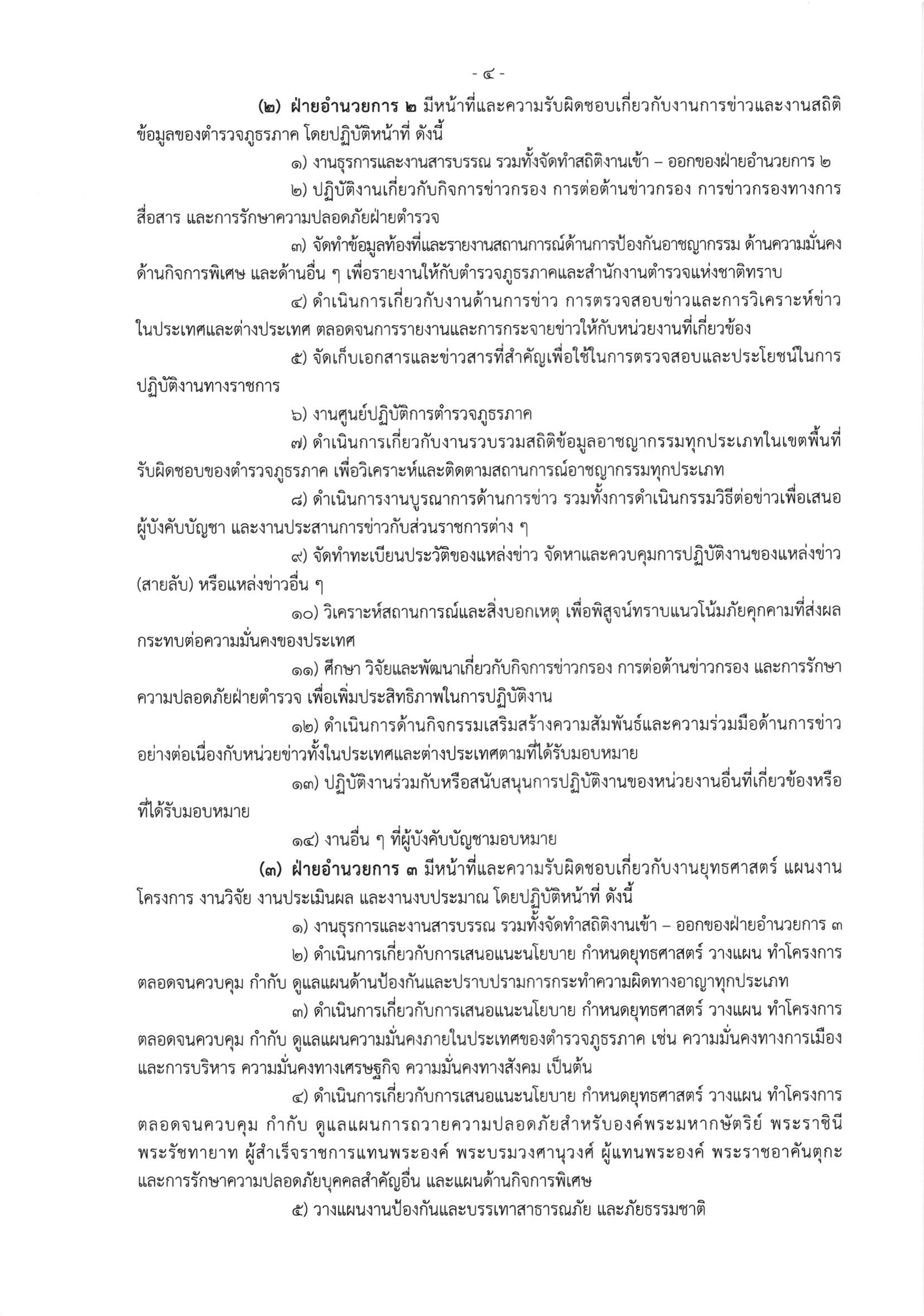 o2 (3) ระเบียบสำนักงานตำรวจแห่งชาติ ว่าด้วยการกำหนดอำนาจหน้าที่ของส่วนราชการสำนักงานต_page-0004