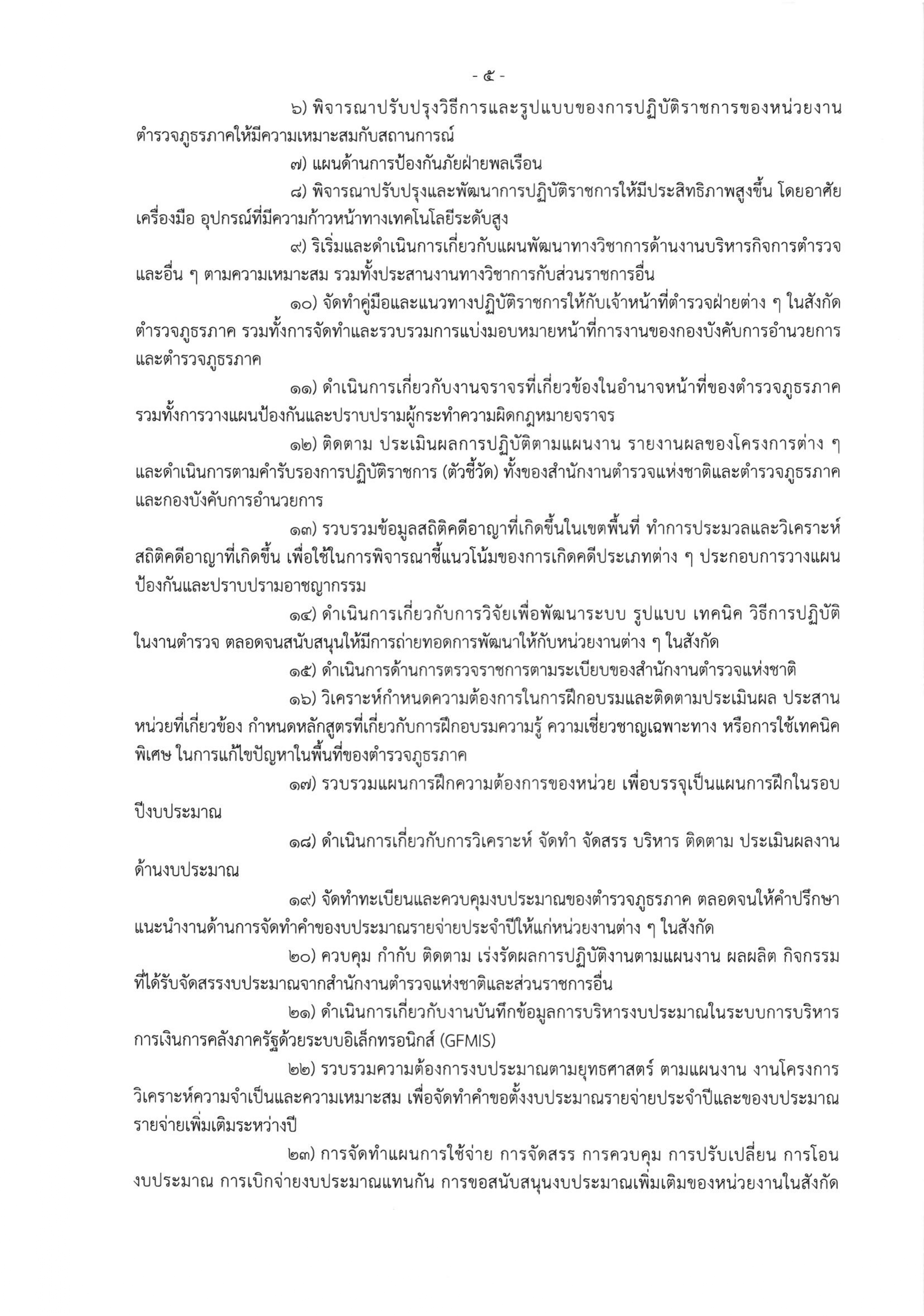 o2 (3) ระเบียบสำนักงานตำรวจแห่งชาติ ว่าด้วยการกำหนดอำนาจหน้าที่ของส่วนราชการสำนักงานต_page-0005