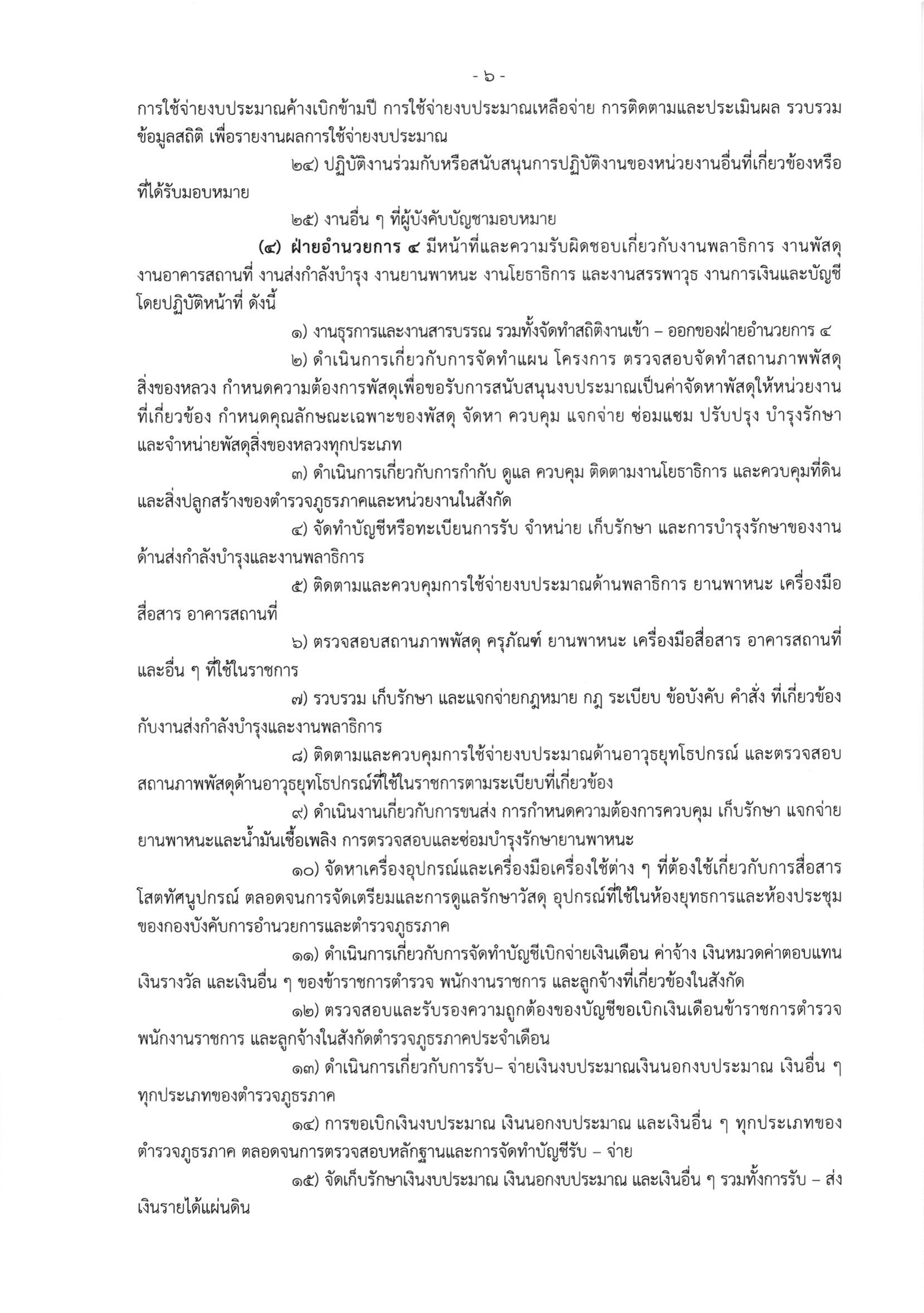 o2 (3) ระเบียบสำนักงานตำรวจแห่งชาติ ว่าด้วยการกำหนดอำนาจหน้าที่ของส่วนราชการสำนักงานต_page-0006