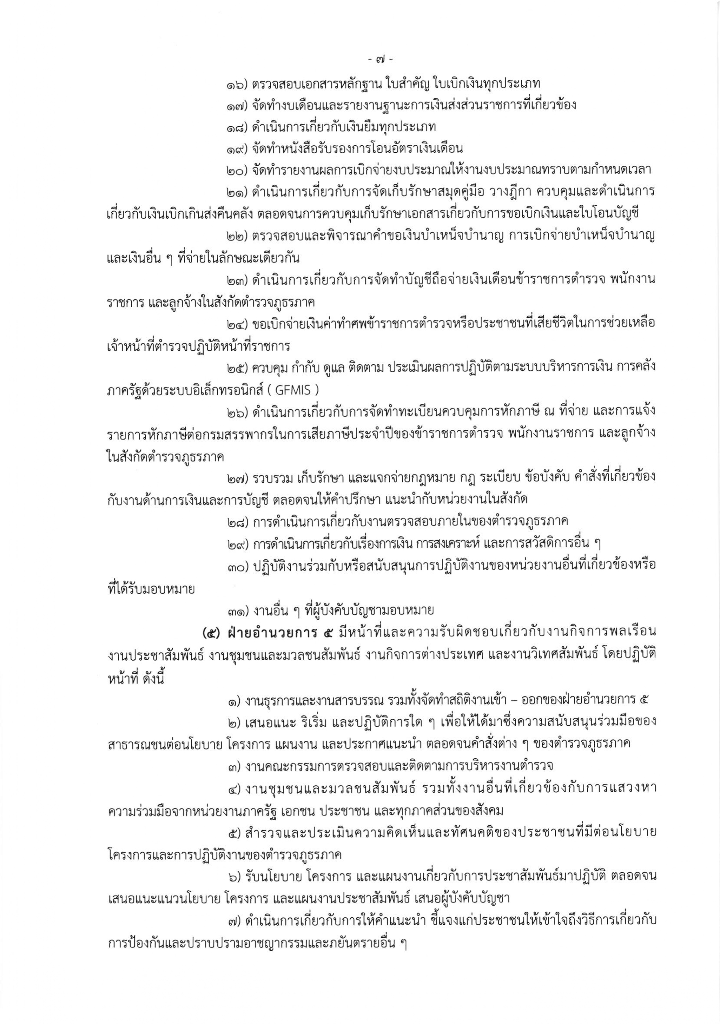 o2 (3) ระเบียบสำนักงานตำรวจแห่งชาติ ว่าด้วยการกำหนดอำนาจหน้าที่ของส่วนราชการสำนักงานต_page-0007