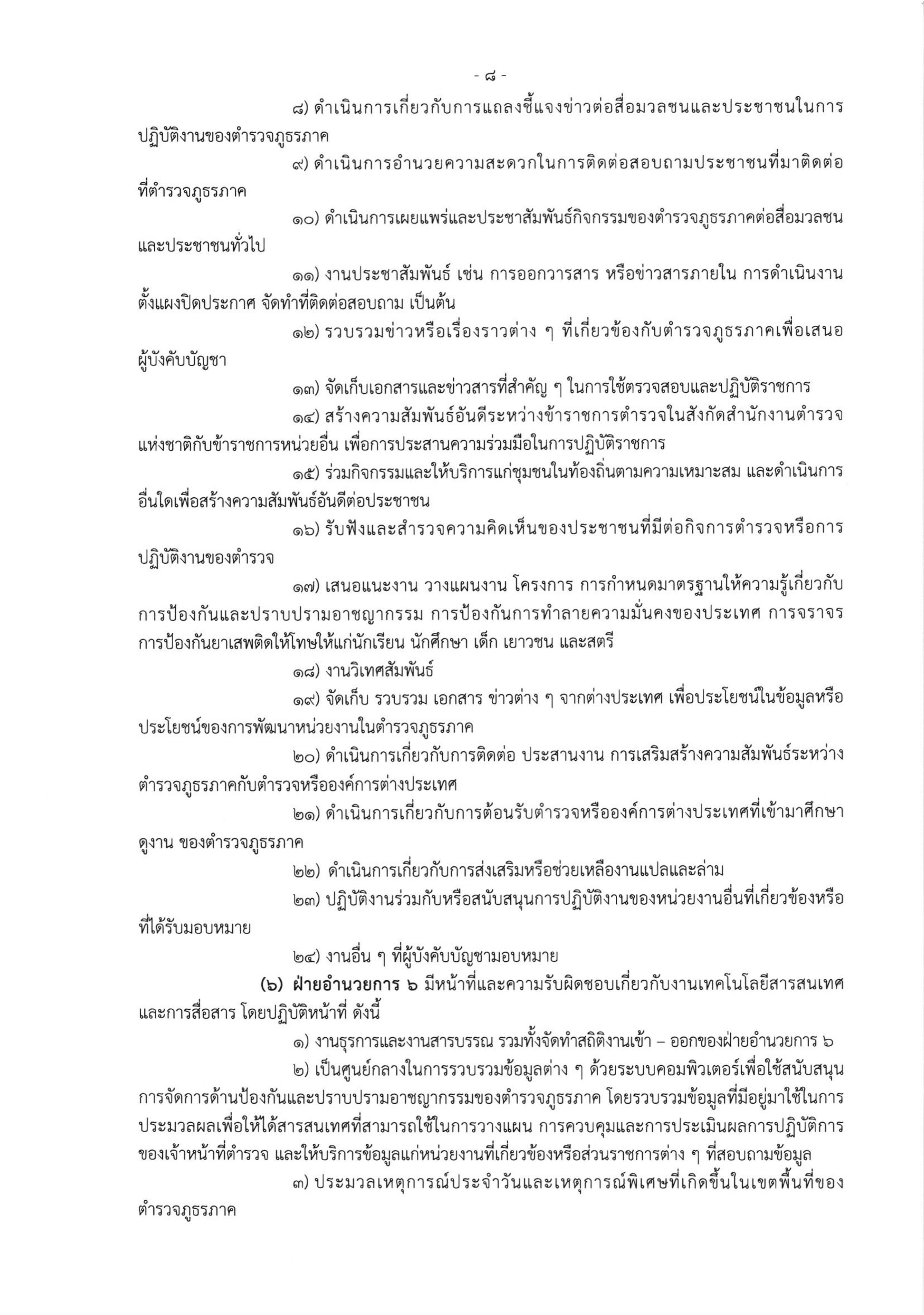 o2 (3) ระเบียบสำนักงานตำรวจแห่งชาติ ว่าด้วยการกำหนดอำนาจหน้าที่ของส่วนราชการสำนักงานต_page-0008