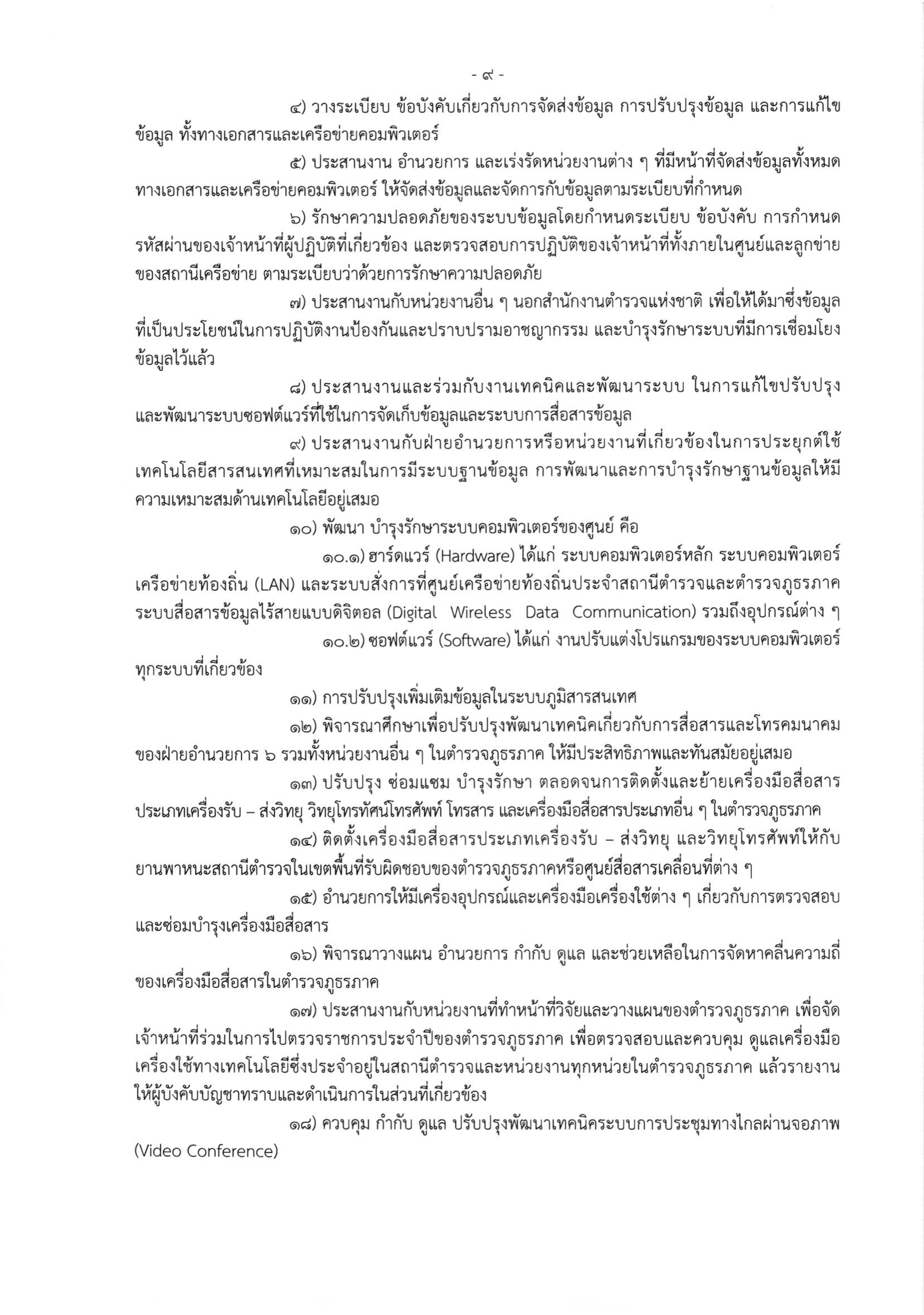 o2 (3) ระเบียบสำนักงานตำรวจแห่งชาติ ว่าด้วยการกำหนดอำนาจหน้าที่ของส่วนราชการสำนักงานต_page-0009