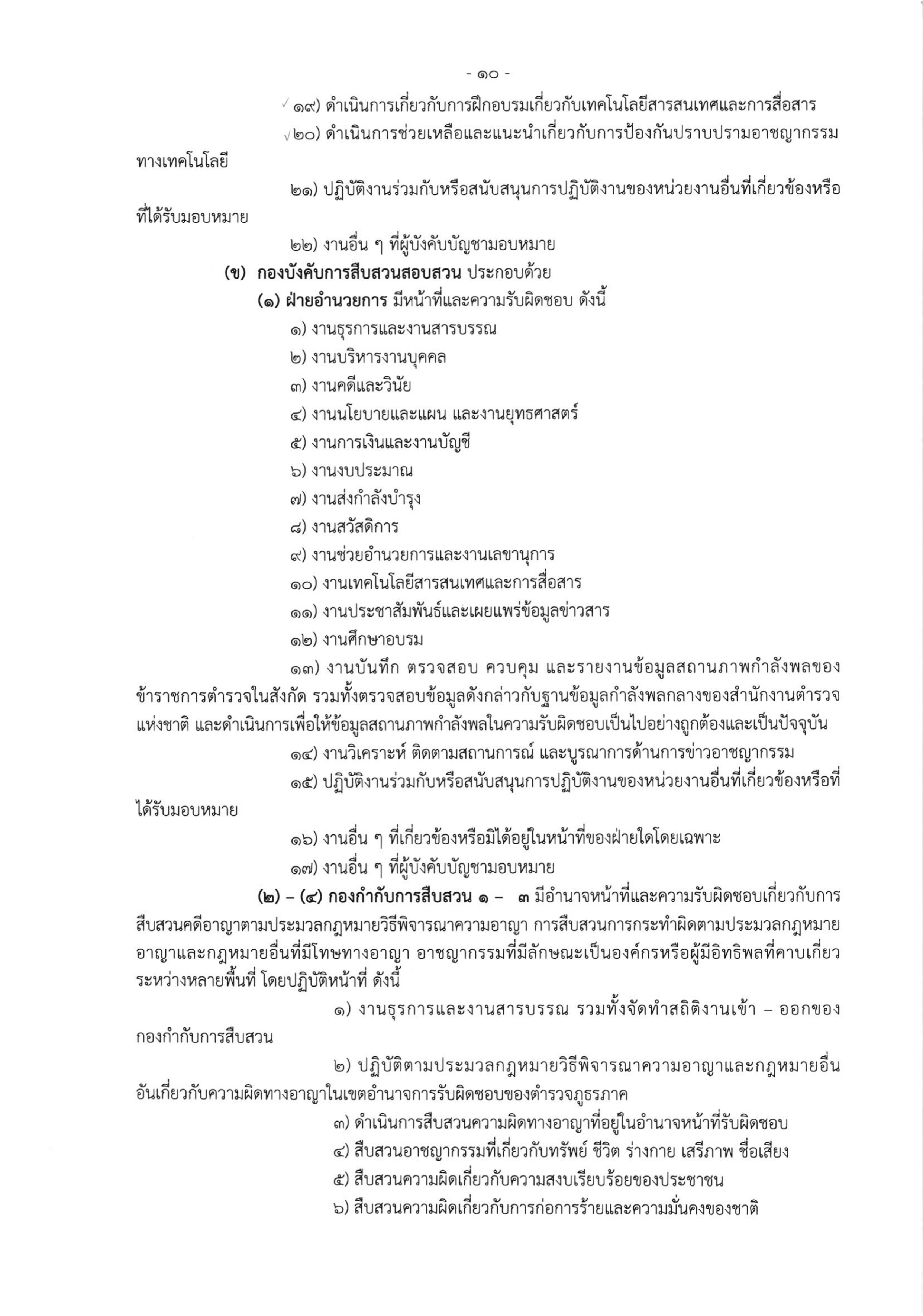 o2 (3) ระเบียบสำนักงานตำรวจแห่งชาติ ว่าด้วยการกำหนดอำนาจหน้าที่ของส่วนราชการสำนักงานต_page-0010