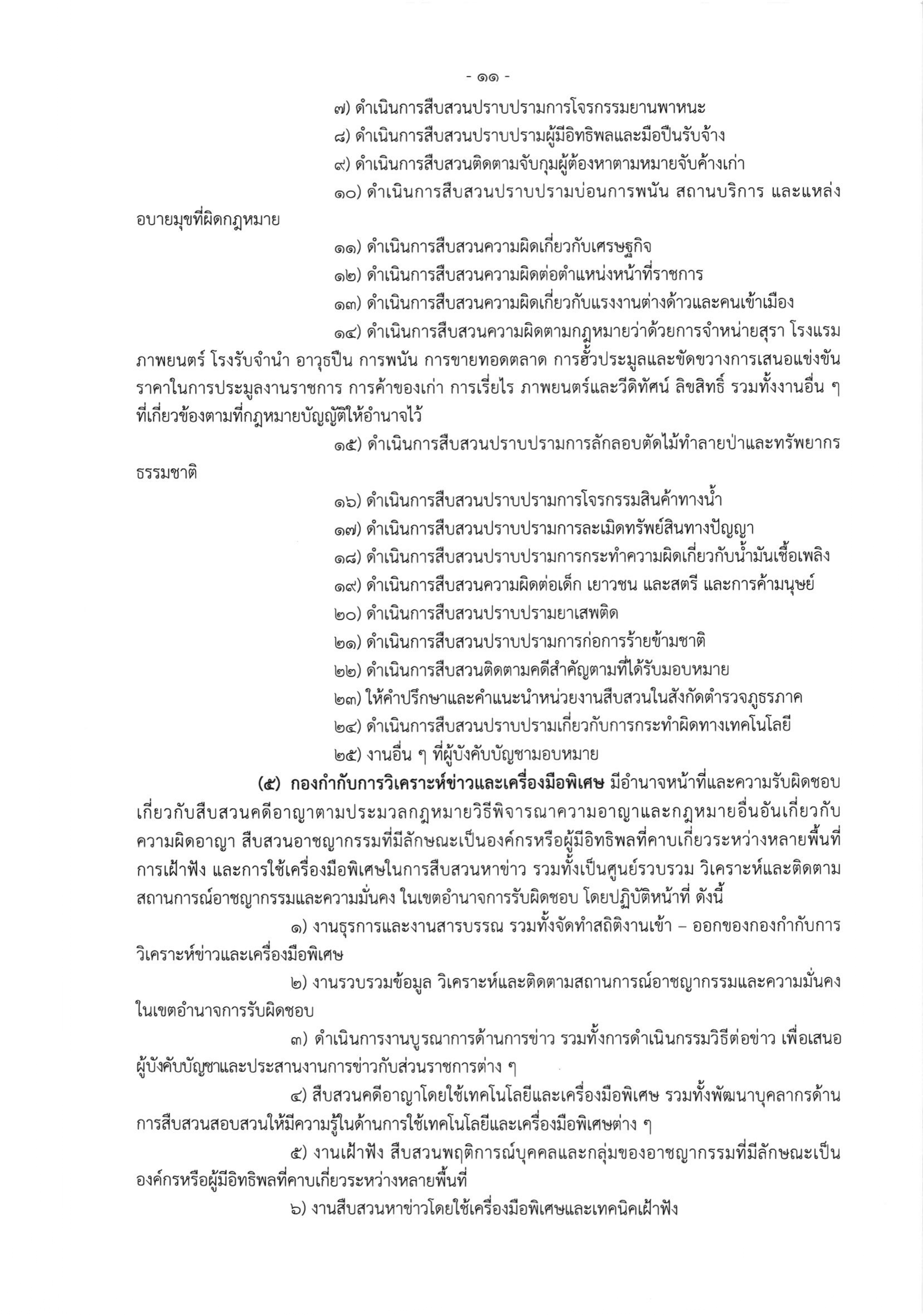 o2 (3) ระเบียบสำนักงานตำรวจแห่งชาติ ว่าด้วยการกำหนดอำนาจหน้าที่ของส่วนราชการสำนักงานต_page-0011