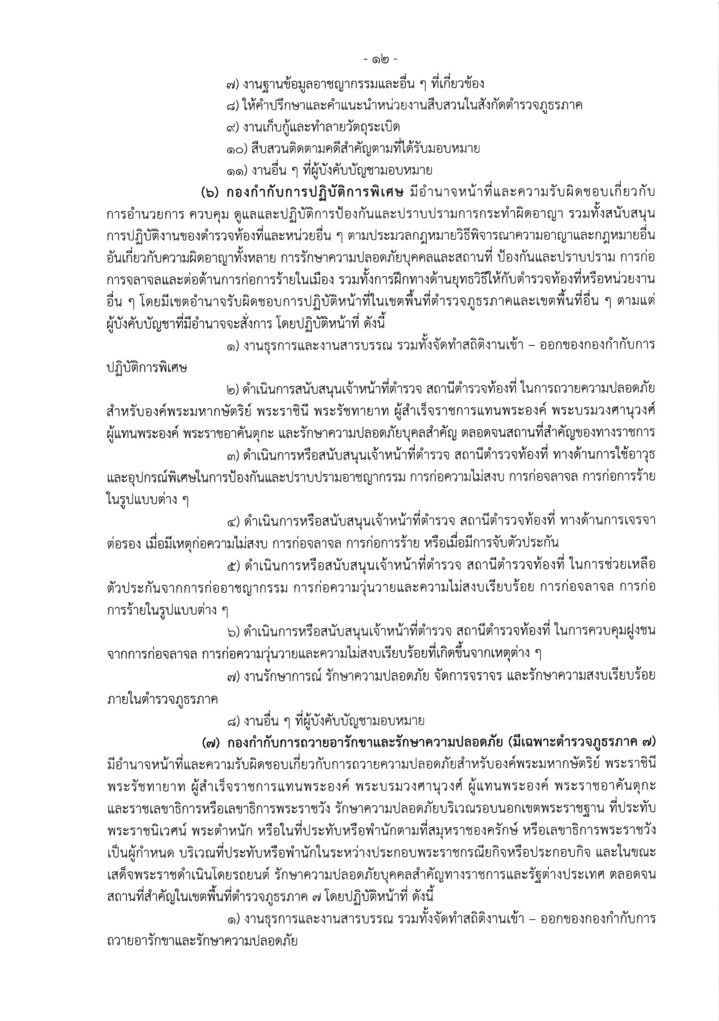 o2 (3) ระเบียบสำนักงานตำรวจแห่งชาติ ว่าด้วยการกำหนดอำนาจหน้าที่ของส่วนราชการสำนักงานต_page-0012