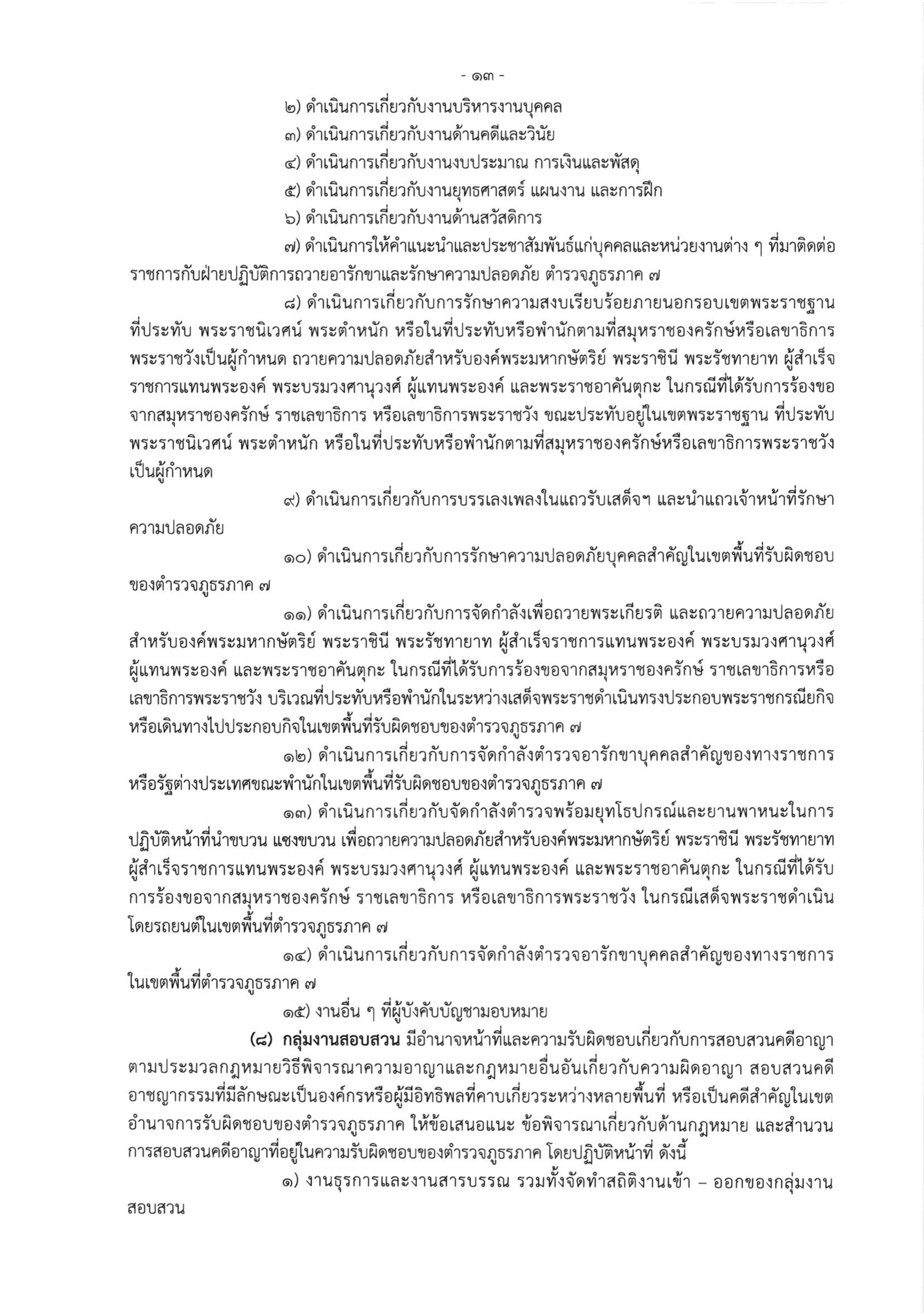 o2 (3) ระเบียบสำนักงานตำรวจแห่งชาติ ว่าด้วยการกำหนดอำนาจหน้าที่ของส่วนราชการสำนักงานต_page-0013