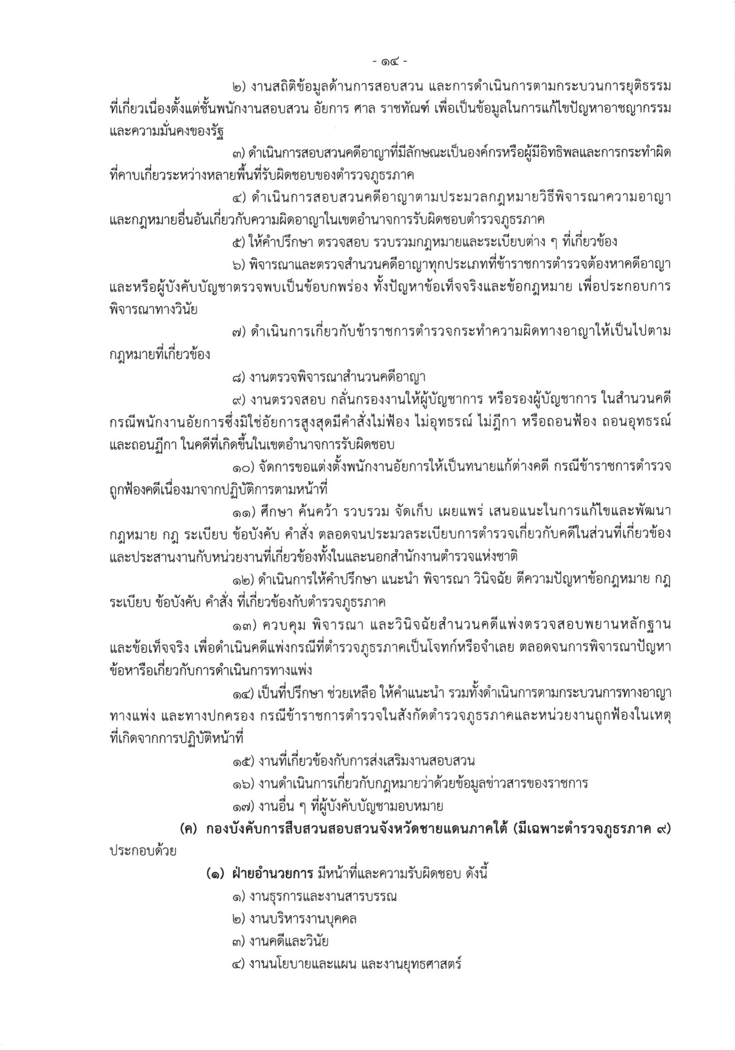 o2 (3) ระเบียบสำนักงานตำรวจแห่งชาติ ว่าด้วยการกำหนดอำนาจหน้าที่ของส่วนราชการสำนักงานต_page-0014