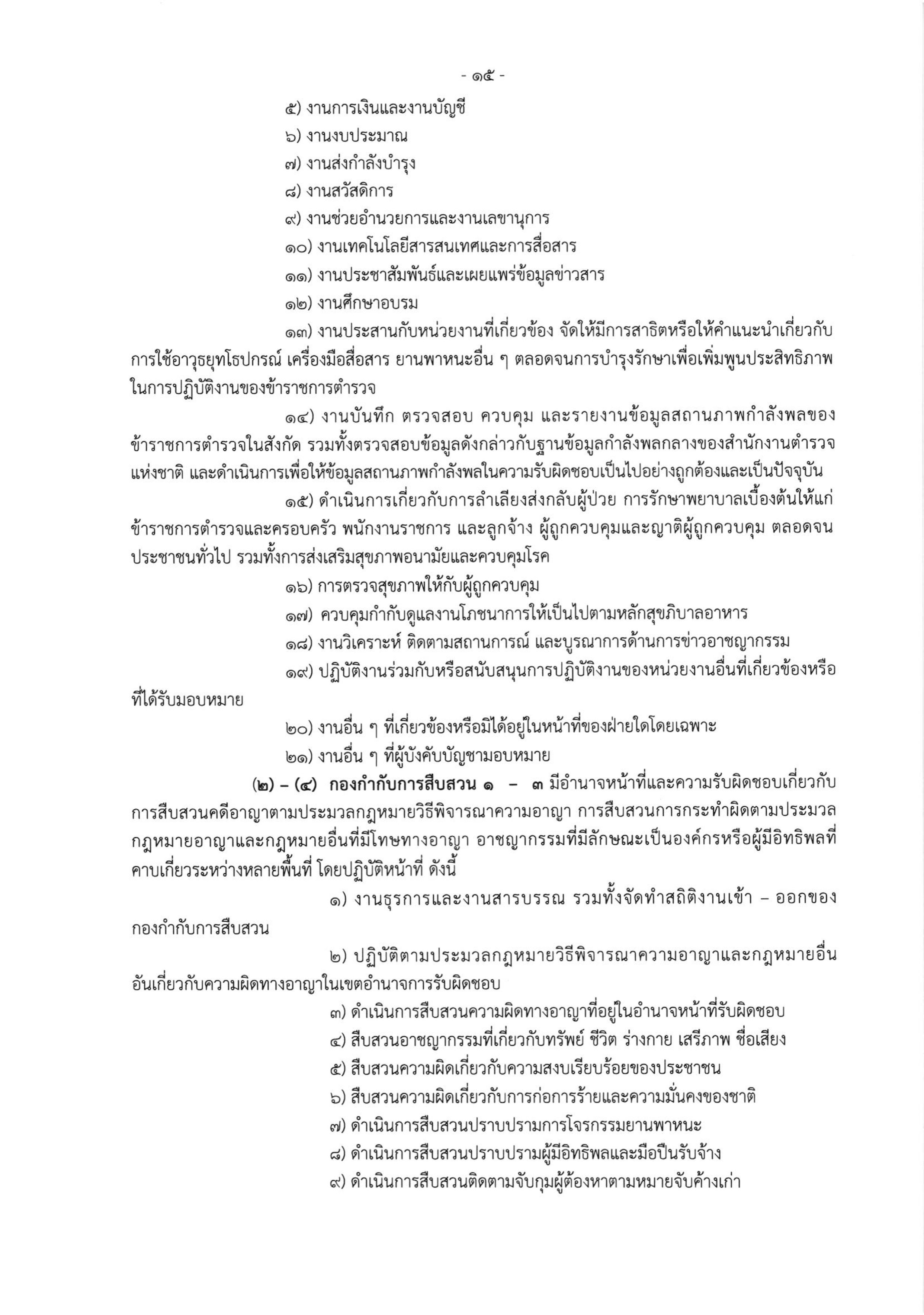 o2 (3) ระเบียบสำนักงานตำรวจแห่งชาติ ว่าด้วยการกำหนดอำนาจหน้าที่ของส่วนราชการสำนักงานต_page-0015