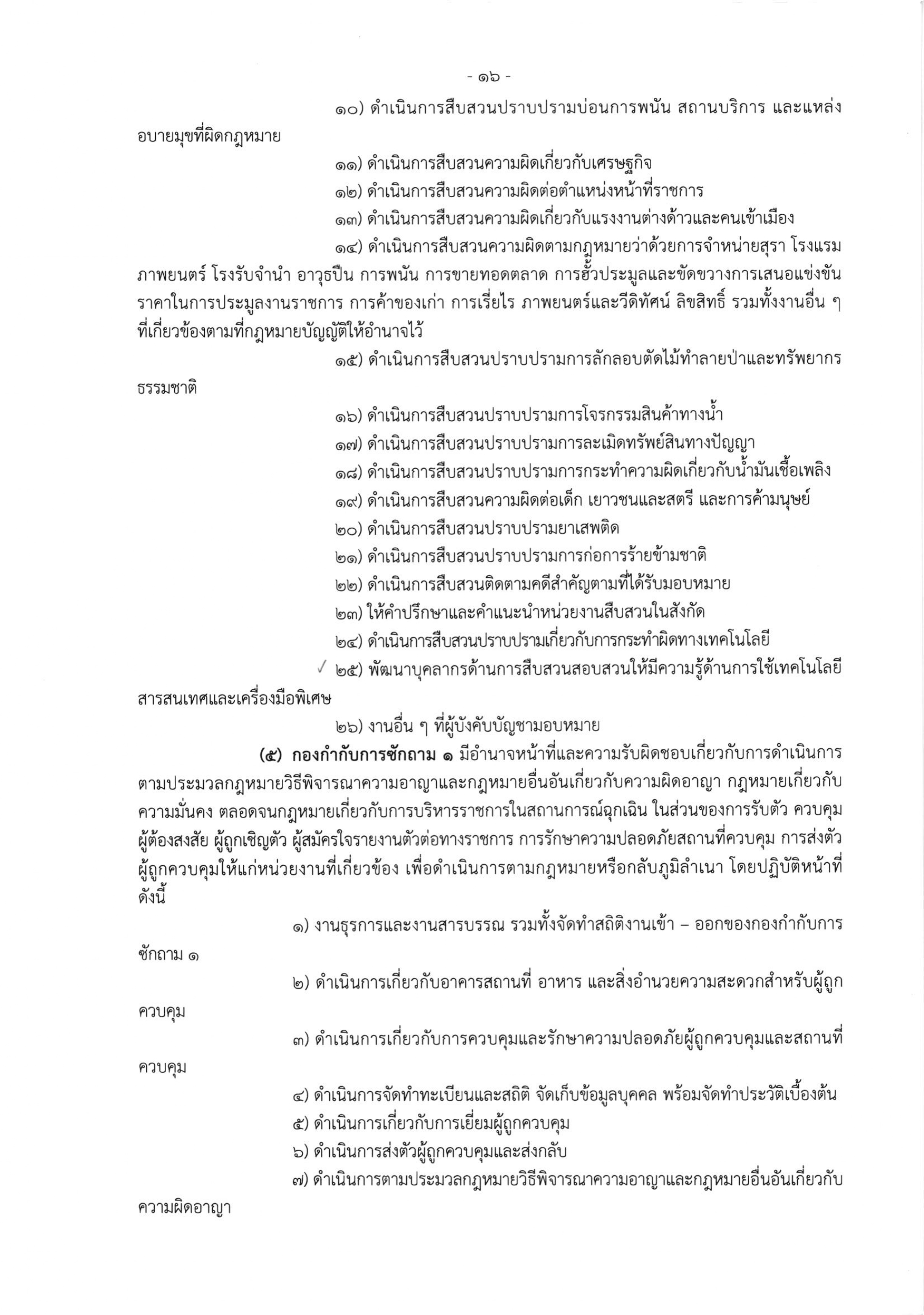 o2 (3) ระเบียบสำนักงานตำรวจแห่งชาติ ว่าด้วยการกำหนดอำนาจหน้าที่ของส่วนราชการสำนักงานต_page-0016