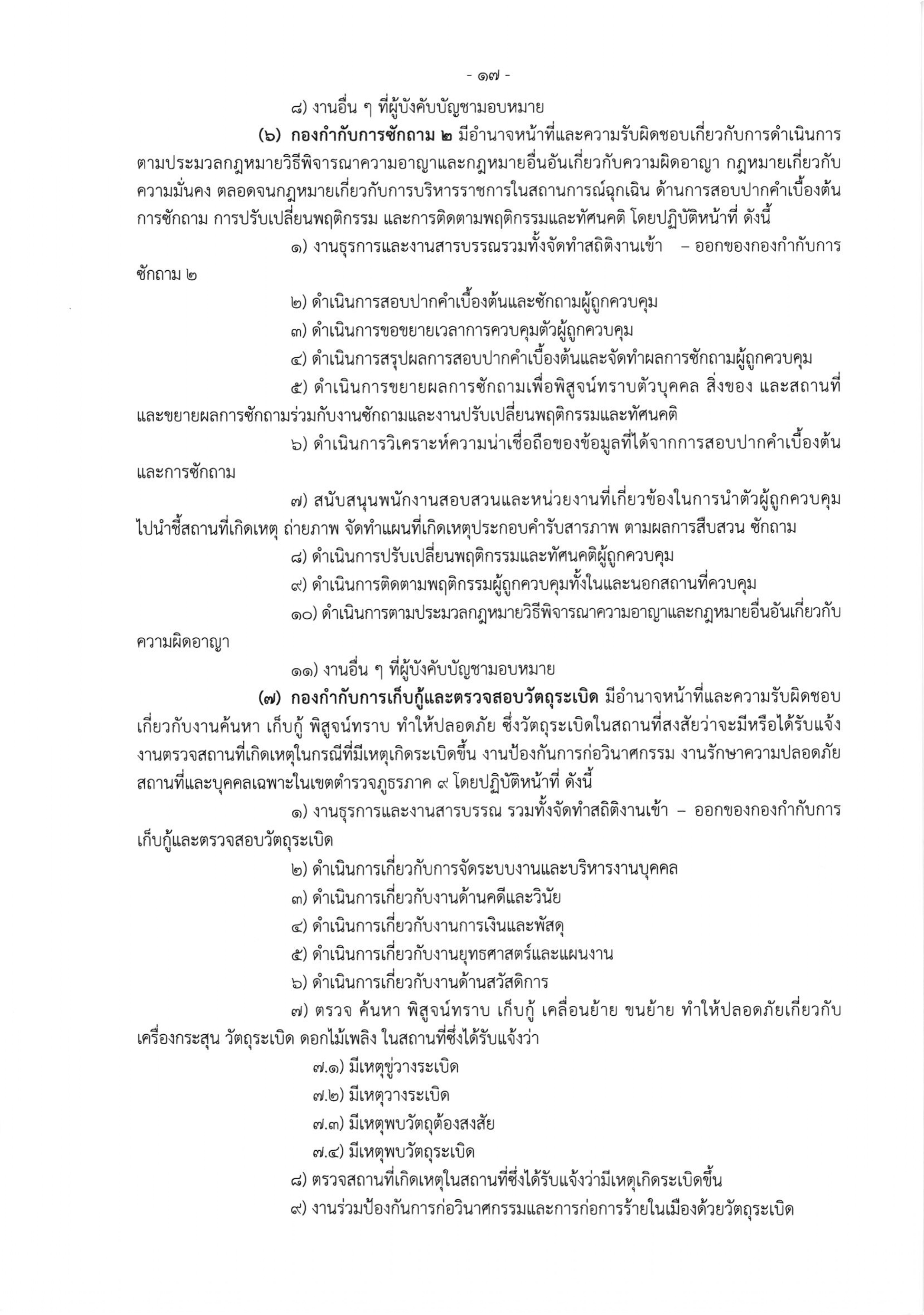 o2 (3) ระเบียบสำนักงานตำรวจแห่งชาติ ว่าด้วยการกำหนดอำนาจหน้าที่ของส่วนราชการสำนักงานต_page-0017