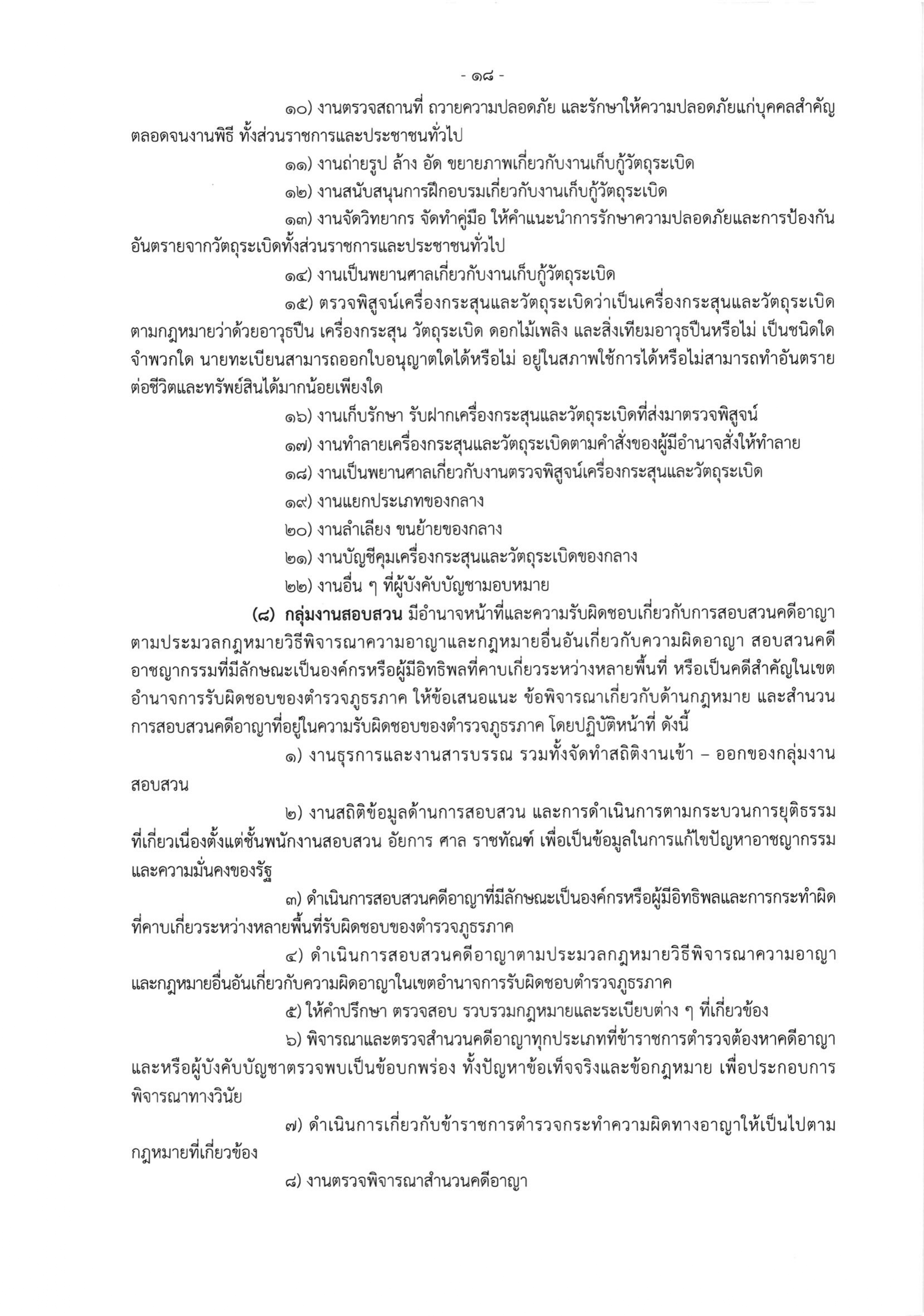 o2 (3) ระเบียบสำนักงานตำรวจแห่งชาติ ว่าด้วยการกำหนดอำนาจหน้าที่ของส่วนราชการสำนักงานต_page-0018
