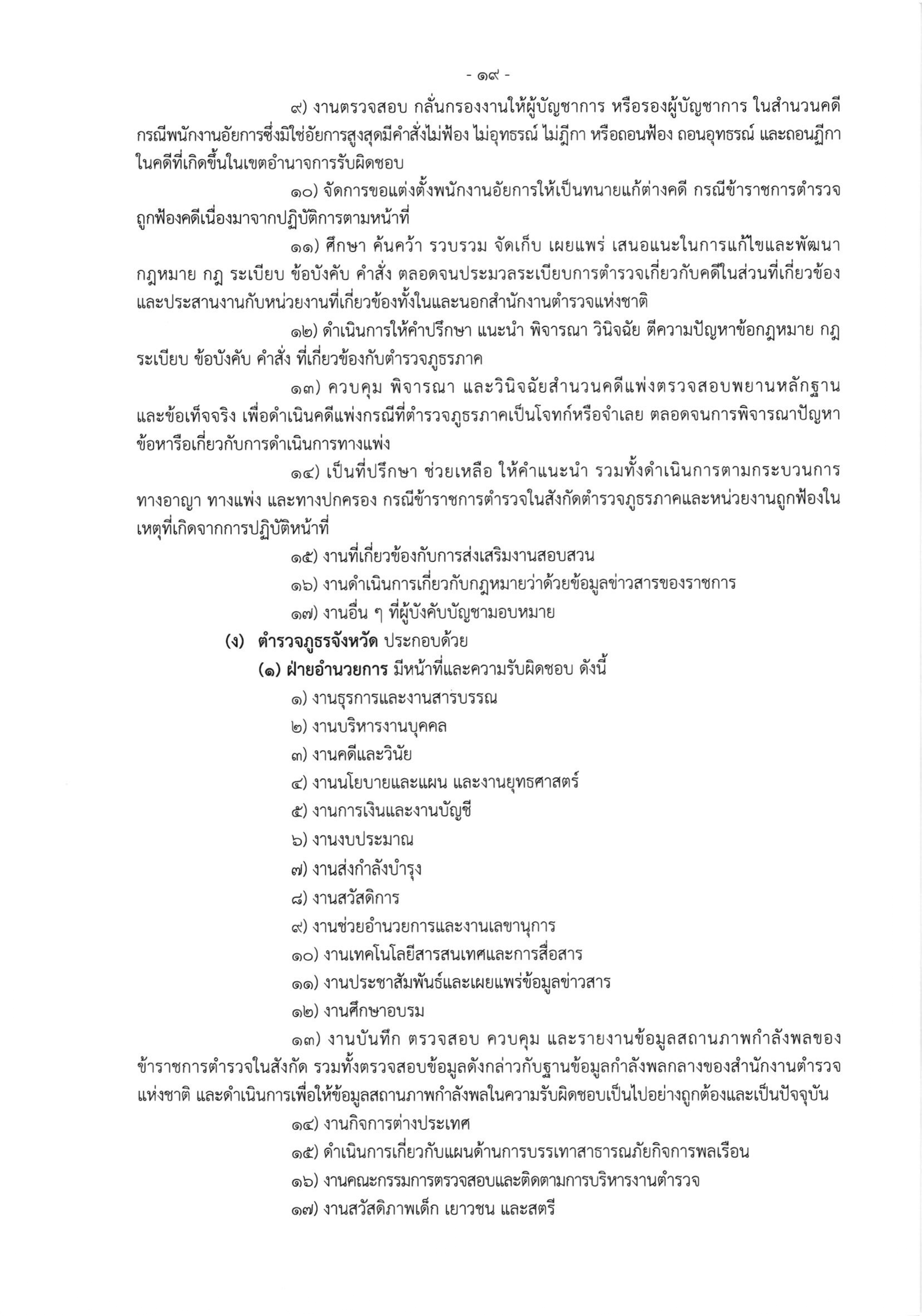 o2 (3) ระเบียบสำนักงานตำรวจแห่งชาติ ว่าด้วยการกำหนดอำนาจหน้าที่ของส่วนราชการสำนักงานต_page-0019