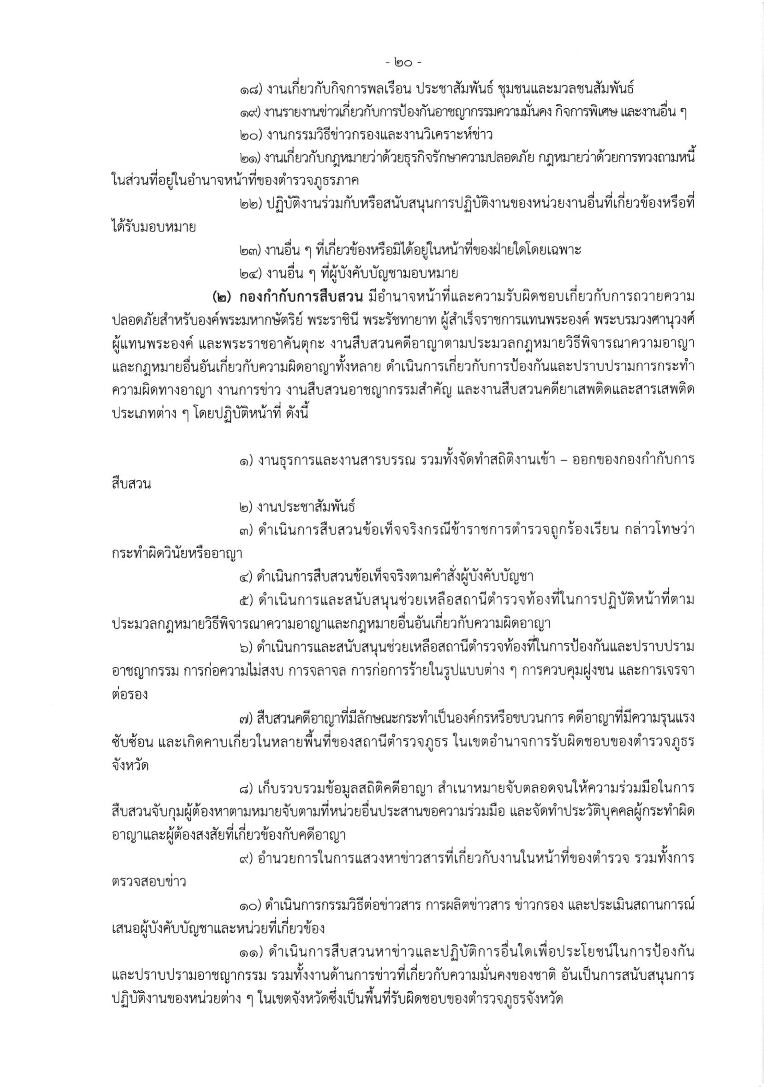 o2 (3) ระเบียบสำนักงานตำรวจแห่งชาติ ว่าด้วยการกำหนดอำนาจหน้าที่ของส่วนราชการสำนักงานต_page-0020