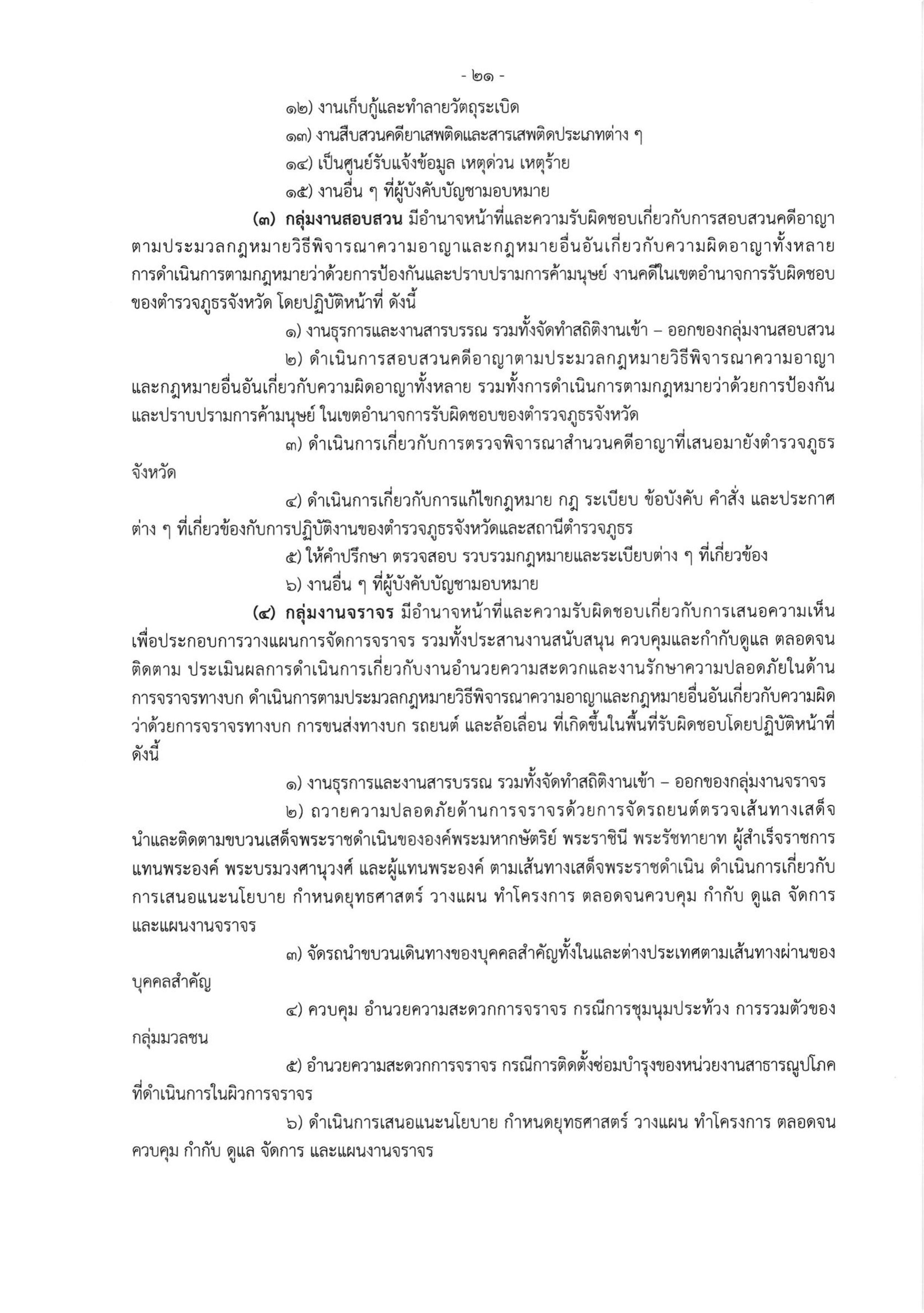 o2 (3) ระเบียบสำนักงานตำรวจแห่งชาติ ว่าด้วยการกำหนดอำนาจหน้าที่ของส่วนราชการสำนักงานต_page-0021