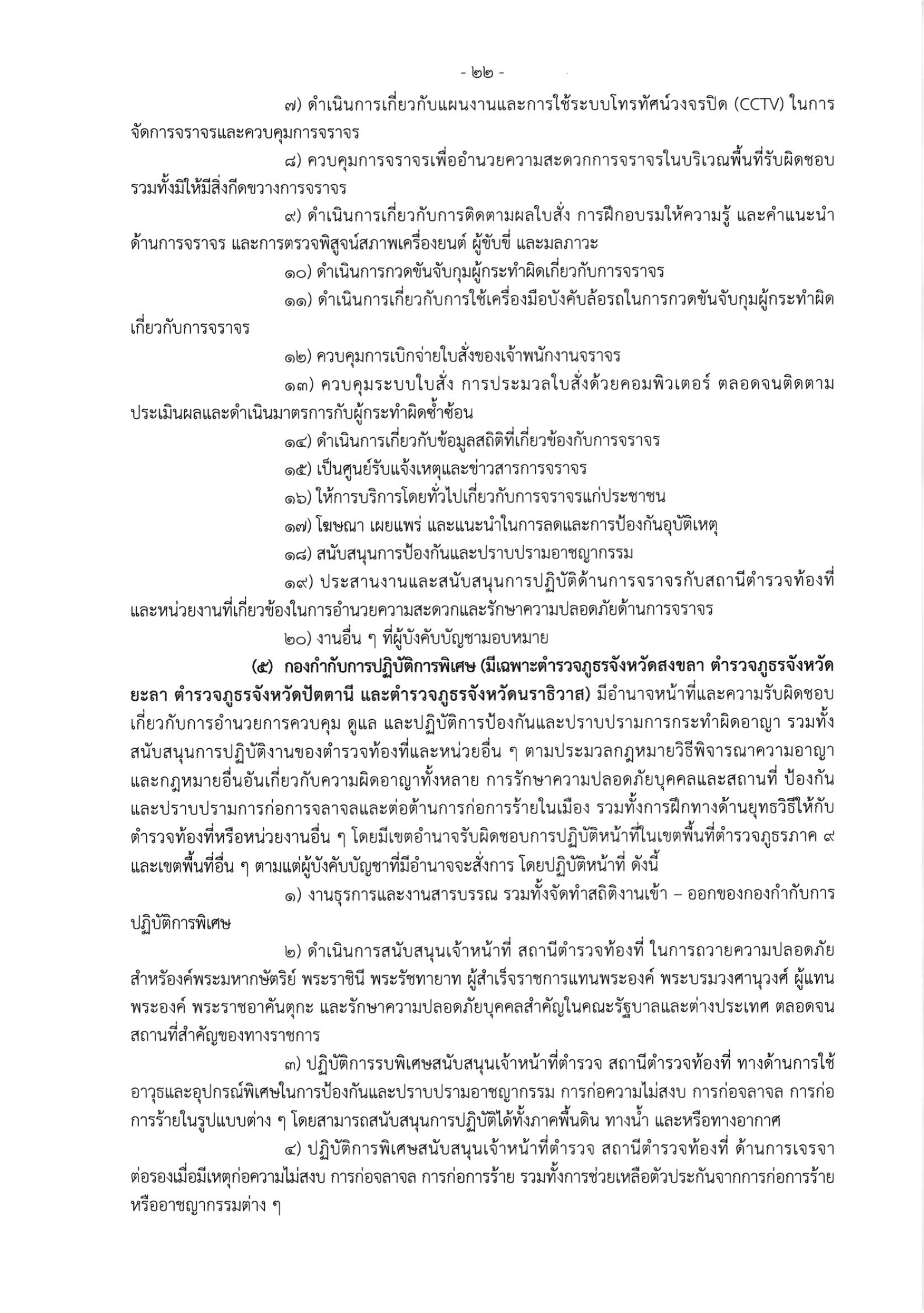 o2 (3) ระเบียบสำนักงานตำรวจแห่งชาติ ว่าด้วยการกำหนดอำนาจหน้าที่ของส่วนราชการสำนักงานต_page-0022