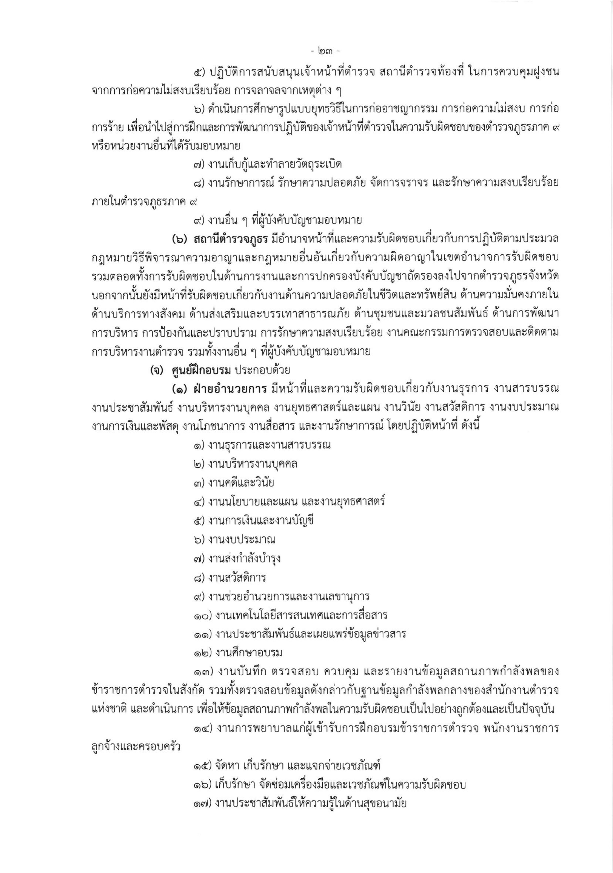 o2 (3) ระเบียบสำนักงานตำรวจแห่งชาติ ว่าด้วยการกำหนดอำนาจหน้าที่ของส่วนราชการสำนักงานต_page-0023