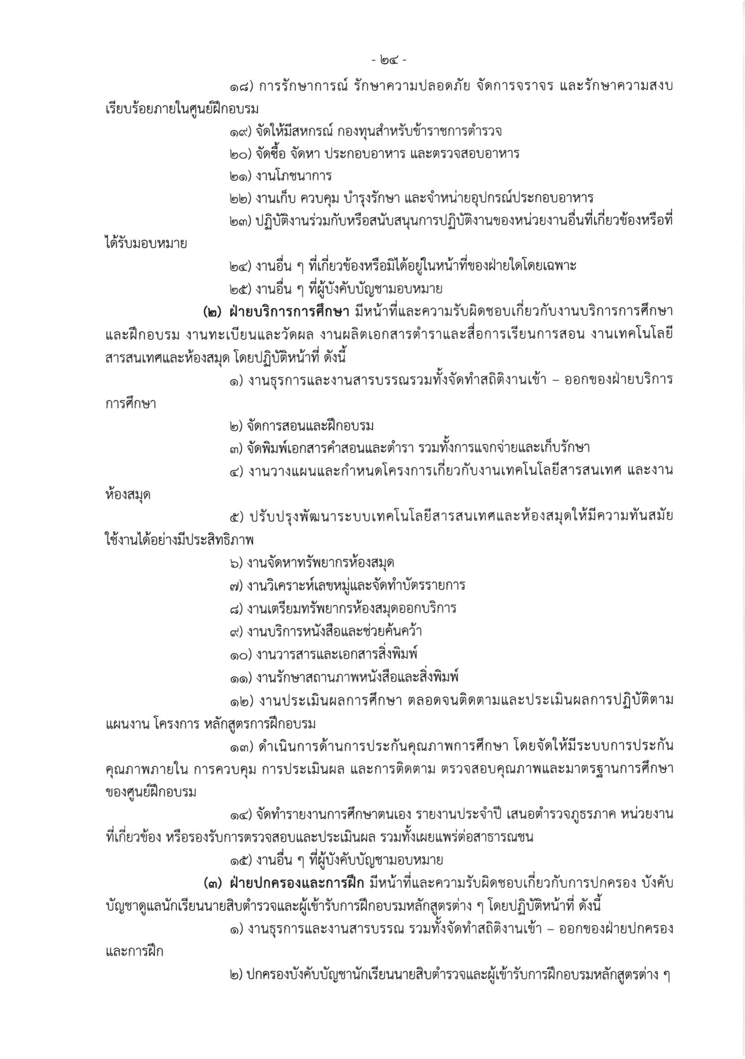 o2 (3) ระเบียบสำนักงานตำรวจแห่งชาติ ว่าด้วยการกำหนดอำนาจหน้าที่ของส่วนราชการสำนักงานต_page-0024