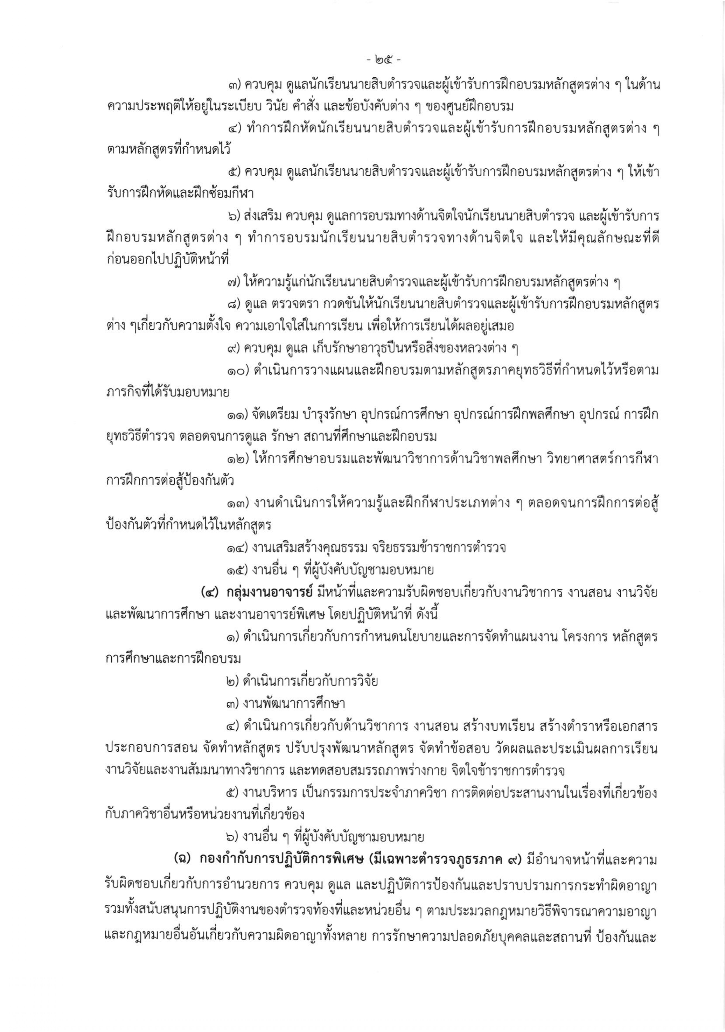 o2 (3) ระเบียบสำนักงานตำรวจแห่งชาติ ว่าด้วยการกำหนดอำนาจหน้าที่ของส่วนราชการสำนักงานต_page-0025