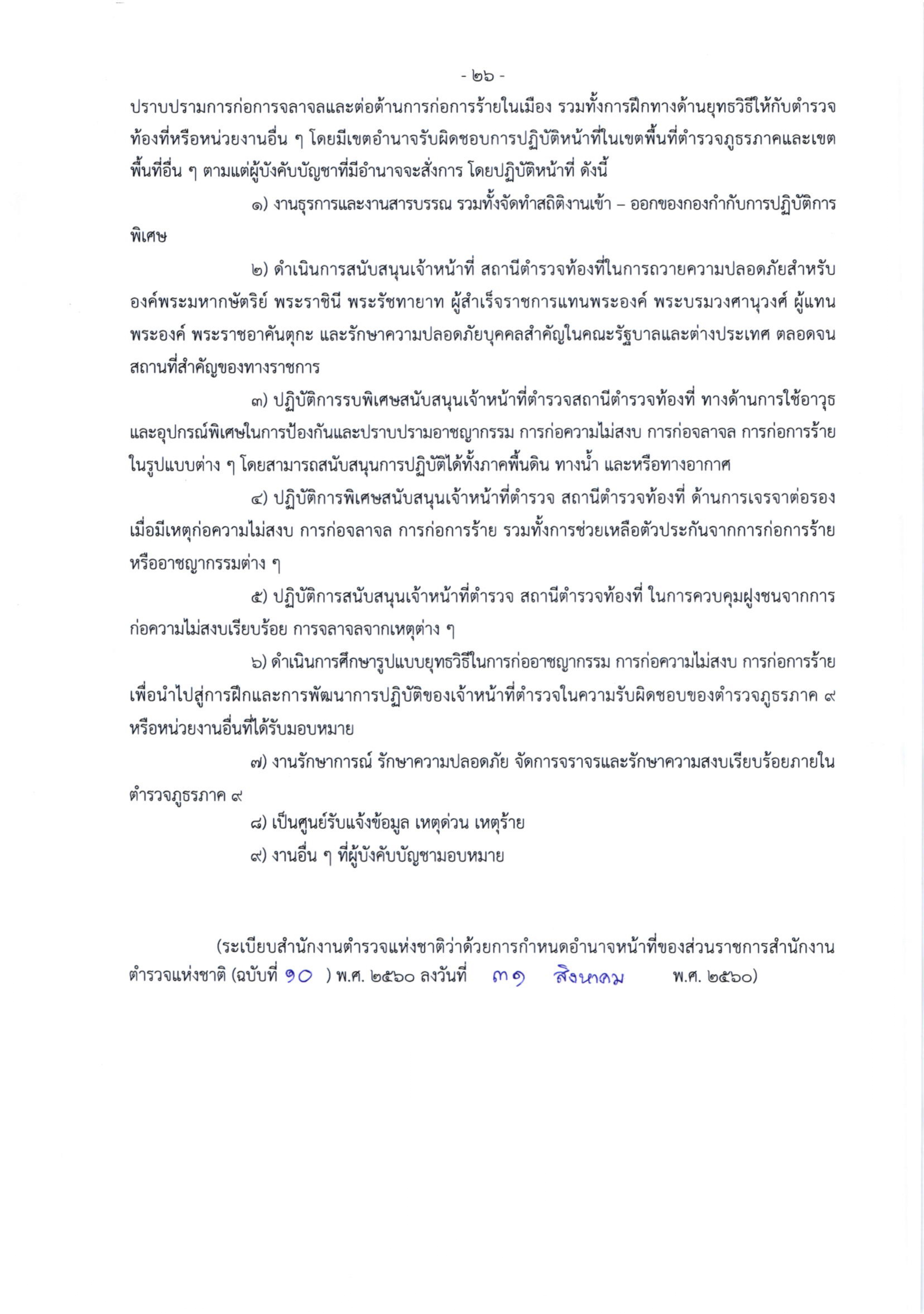 o2 (3) ระเบียบสำนักงานตำรวจแห่งชาติ ว่าด้วยการกำหนดอำนาจหน้าที่ของส่วนราชการสำนักงานต_page-0026