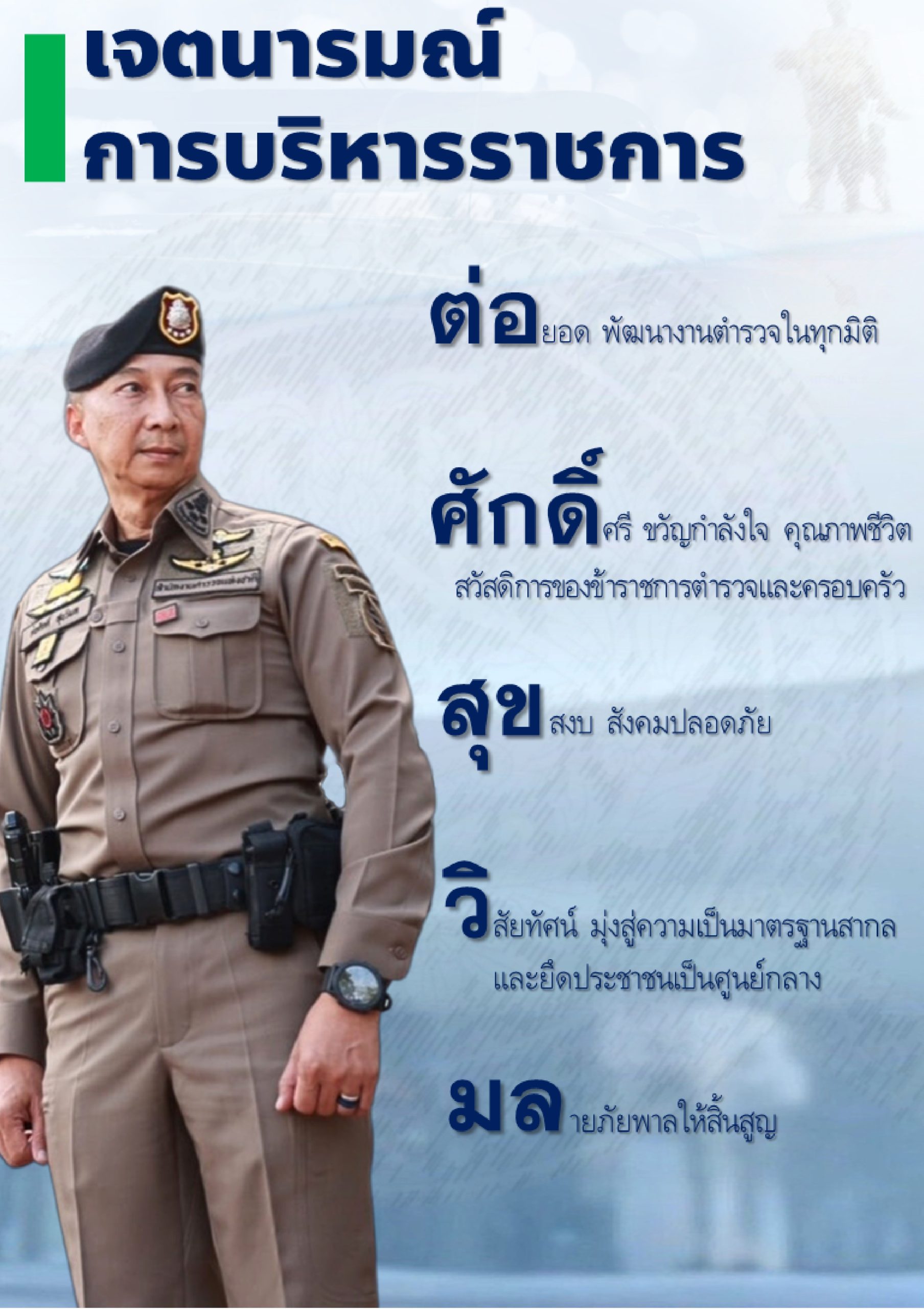 o2 (7) แนวทางการบริหารราชการ ตร. ปี 67_page-0002