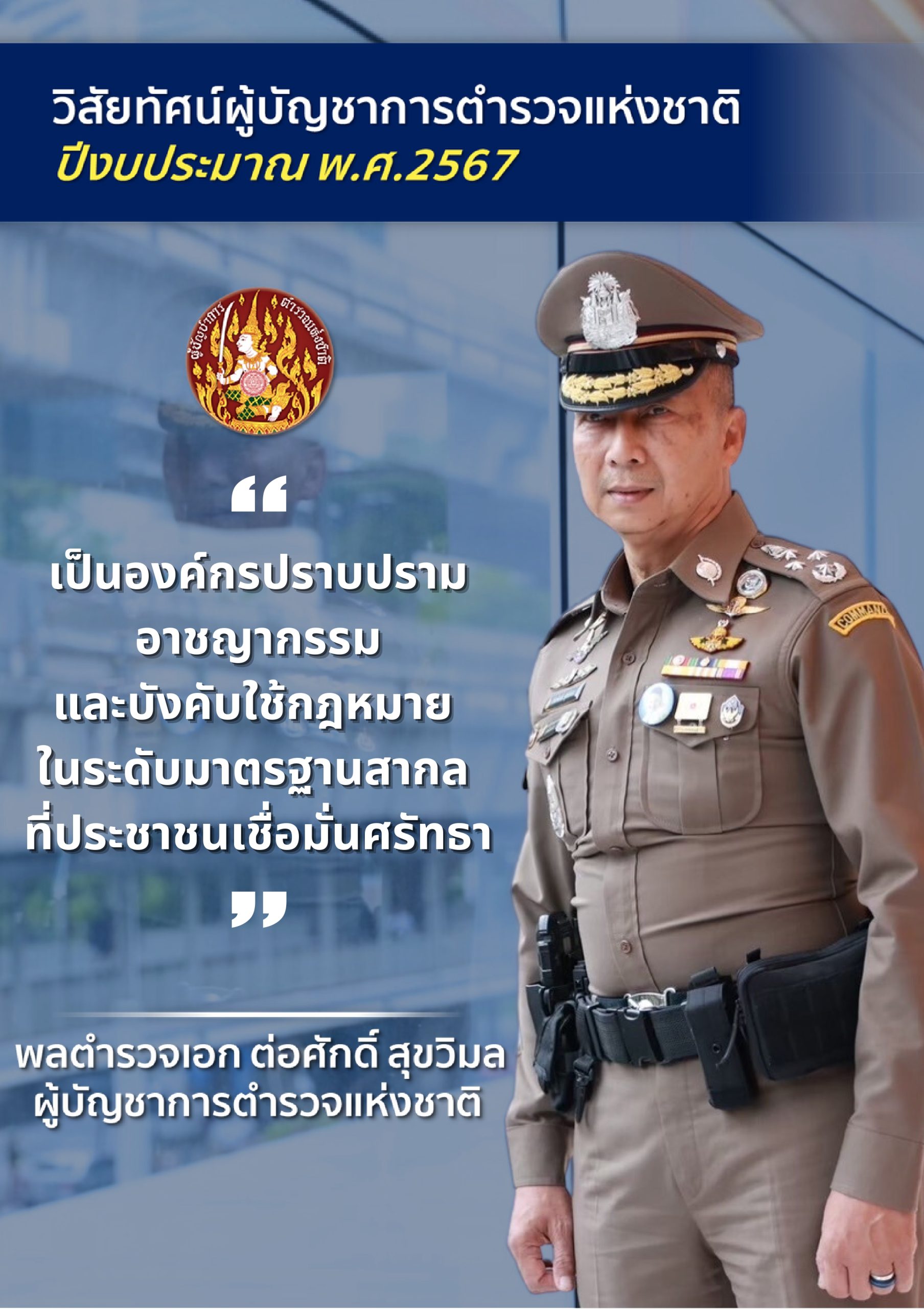 o2 (7) แนวทางการบริหารราชการ ตร. ปี 67_page-0003